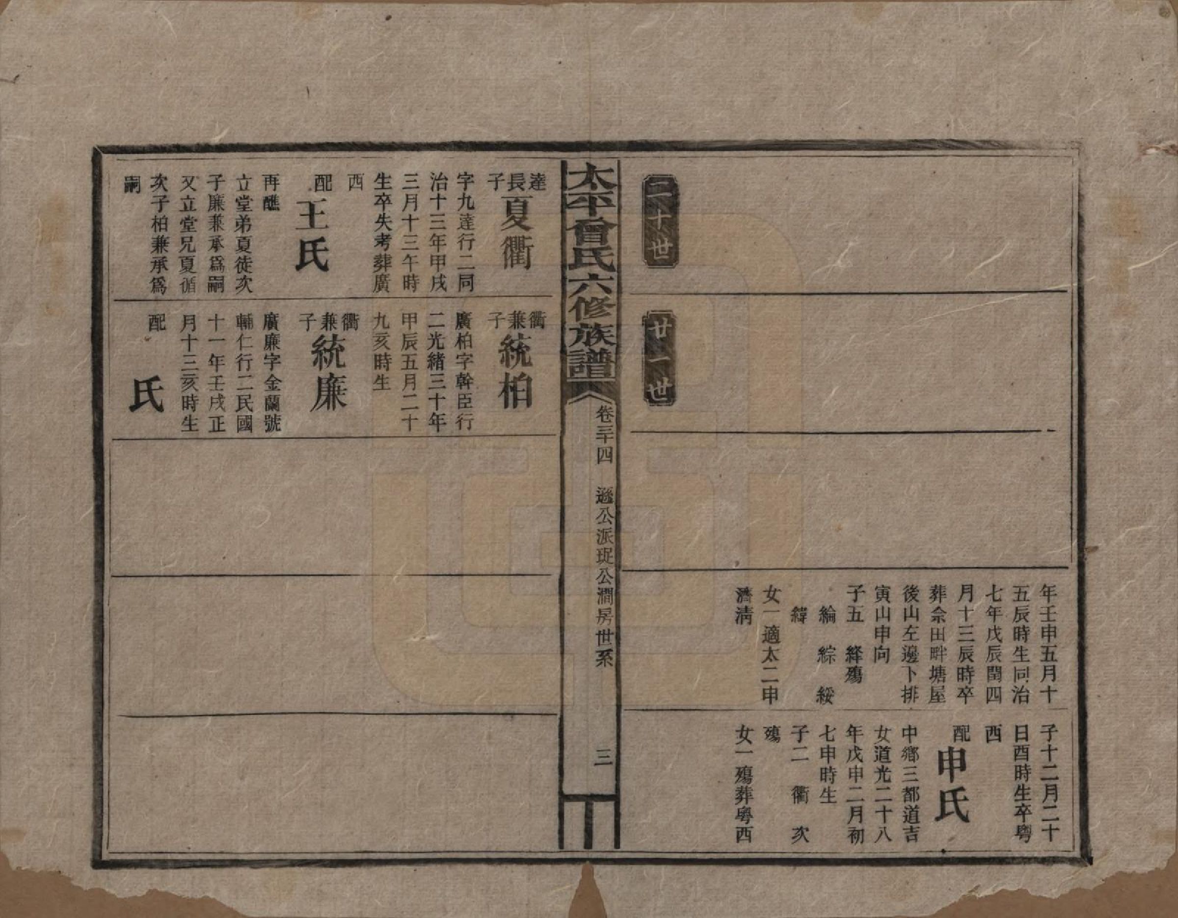 GTJP0073.曾.太平曾氏六修族谱.民国13年[1924]_034.pdf_第3页