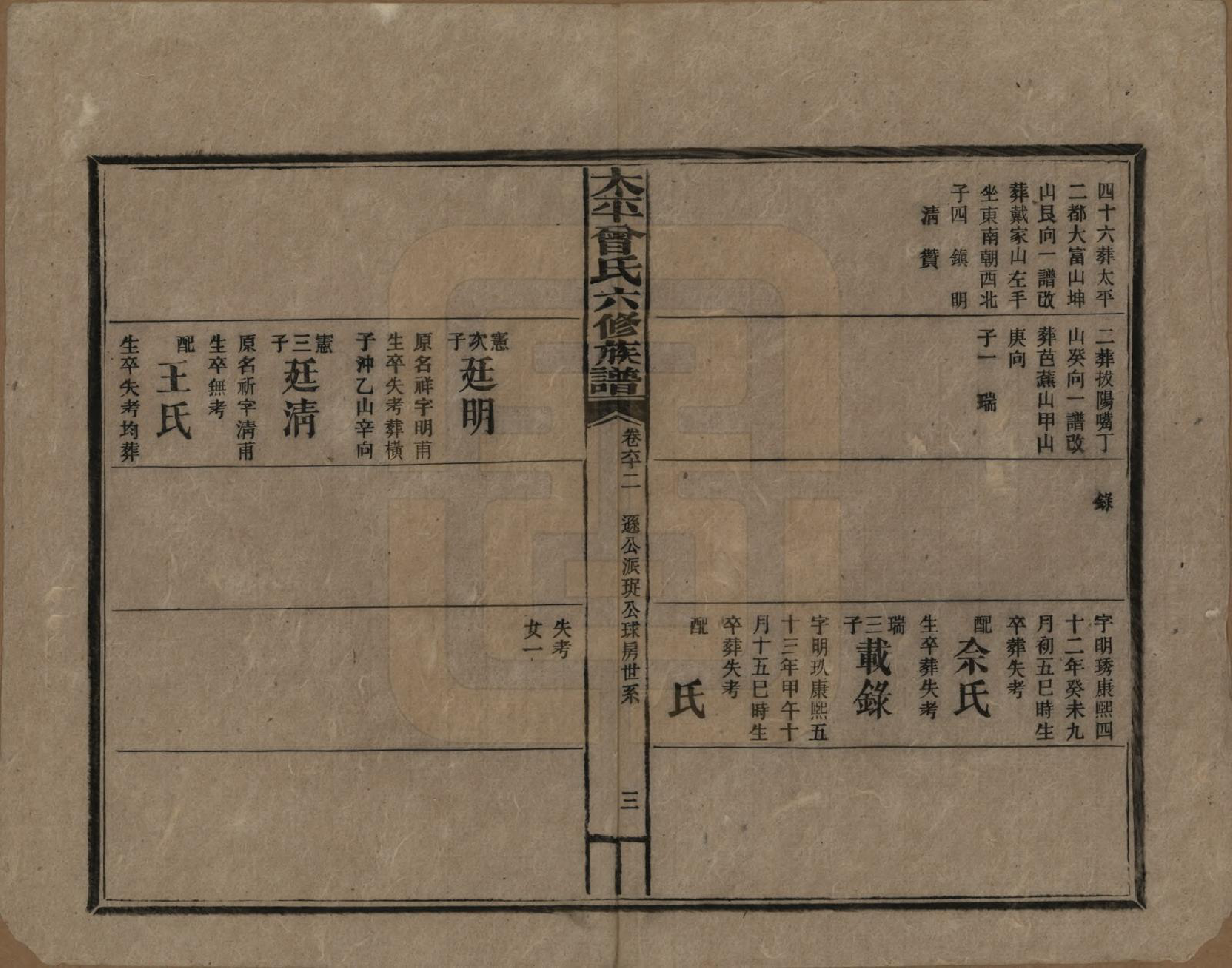 GTJP0073.曾.太平曾氏六修族谱.民国13年[1924]_062.pdf_第3页