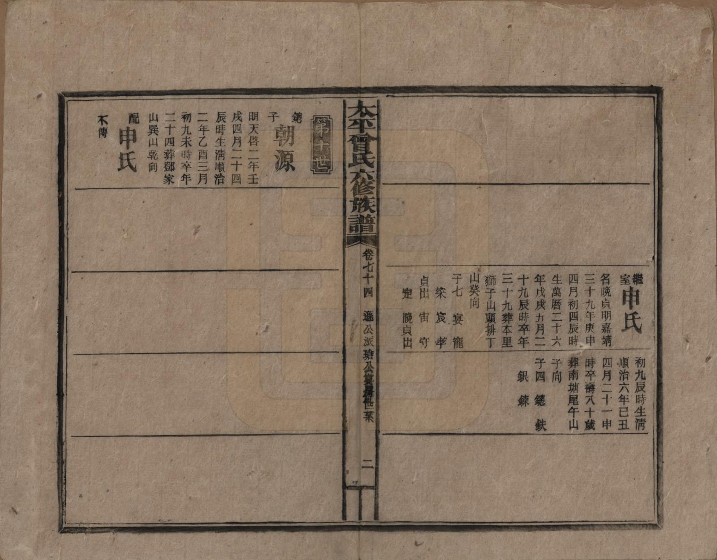 GTJP0073.曾.太平曾氏六修族谱.民国13年[1924]_074.pdf_第2页