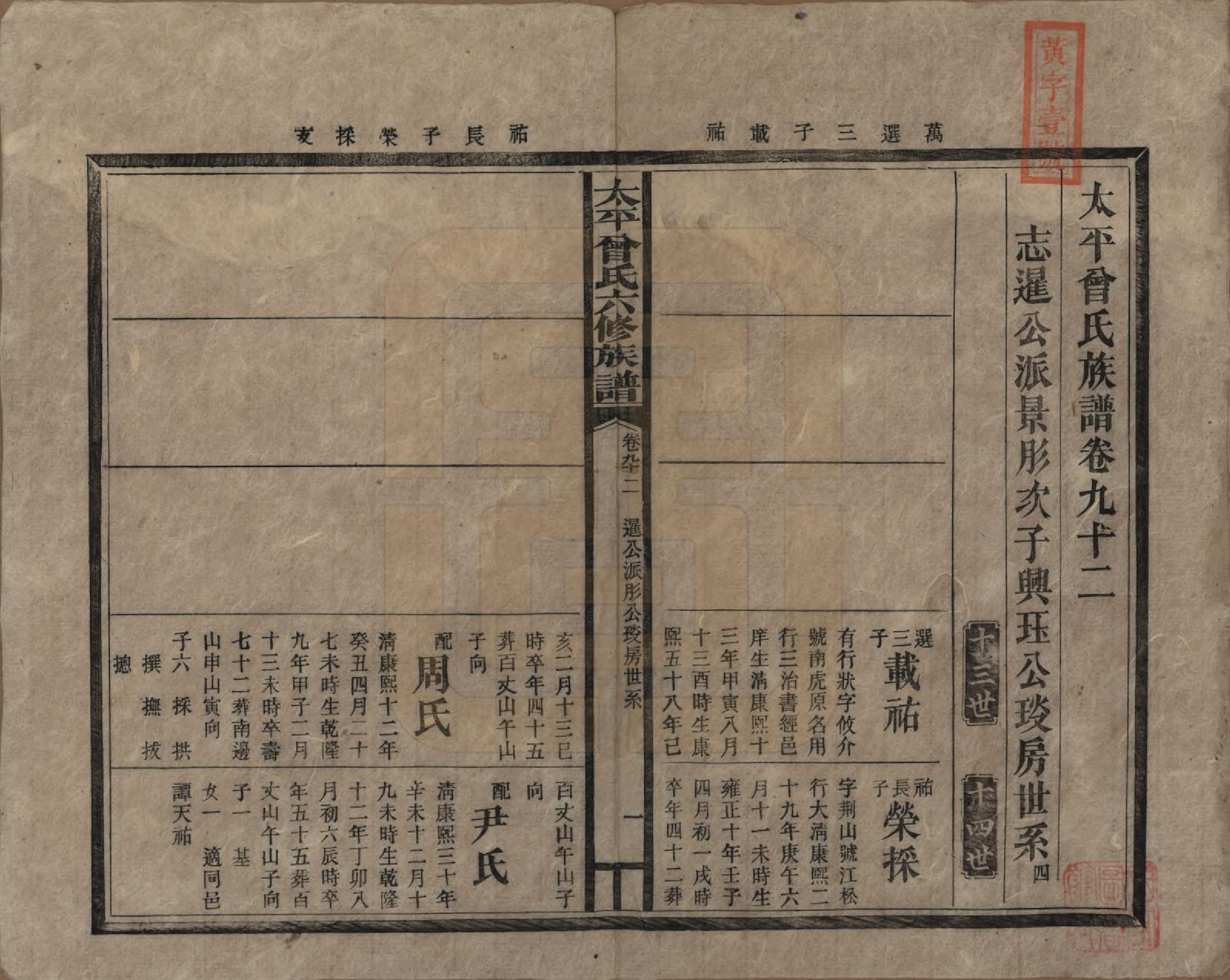 GTJP0073.曾.太平曾氏六修族谱.民国13年[1924]_092.pdf_第1页