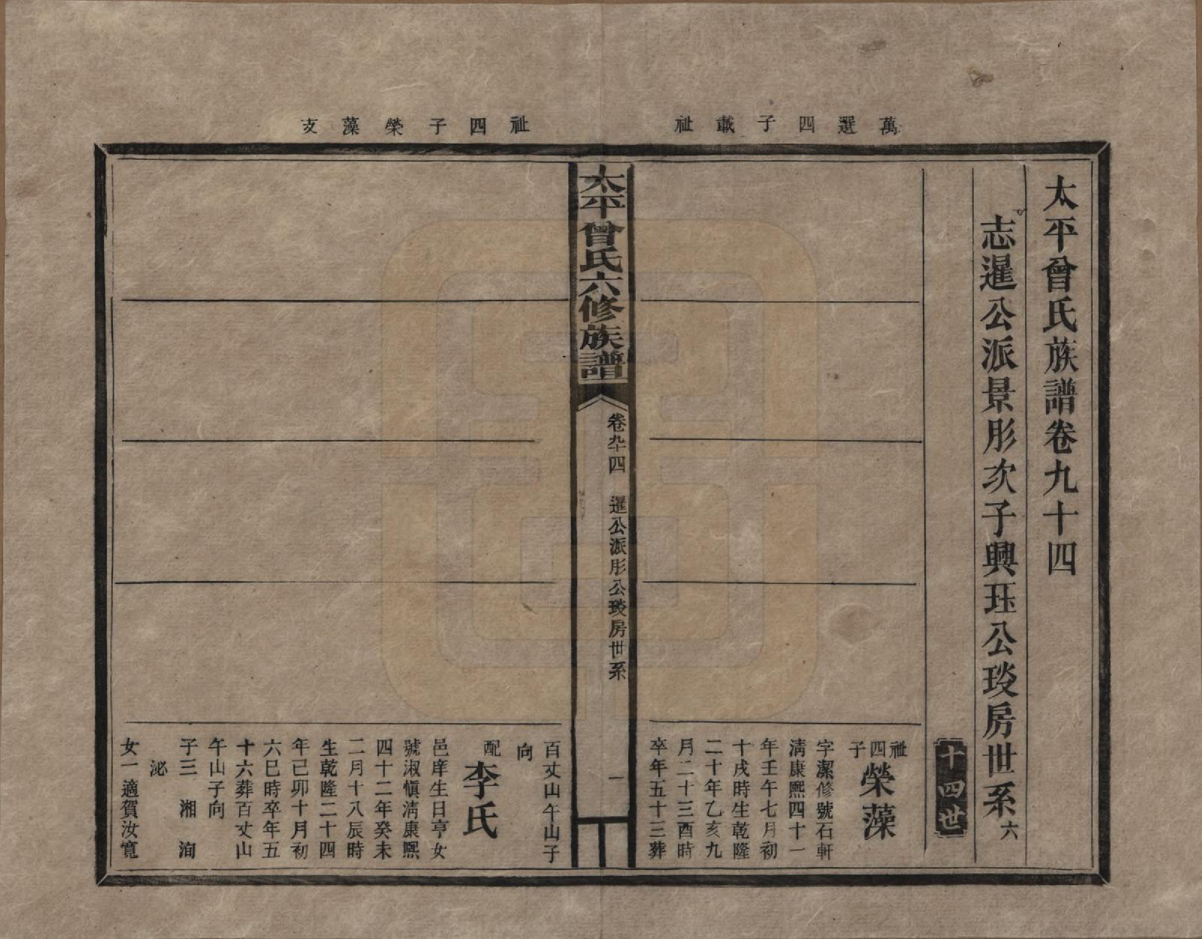 GTJP0073.曾.太平曾氏六修族谱.民国13年[1924]_094.pdf_第1页