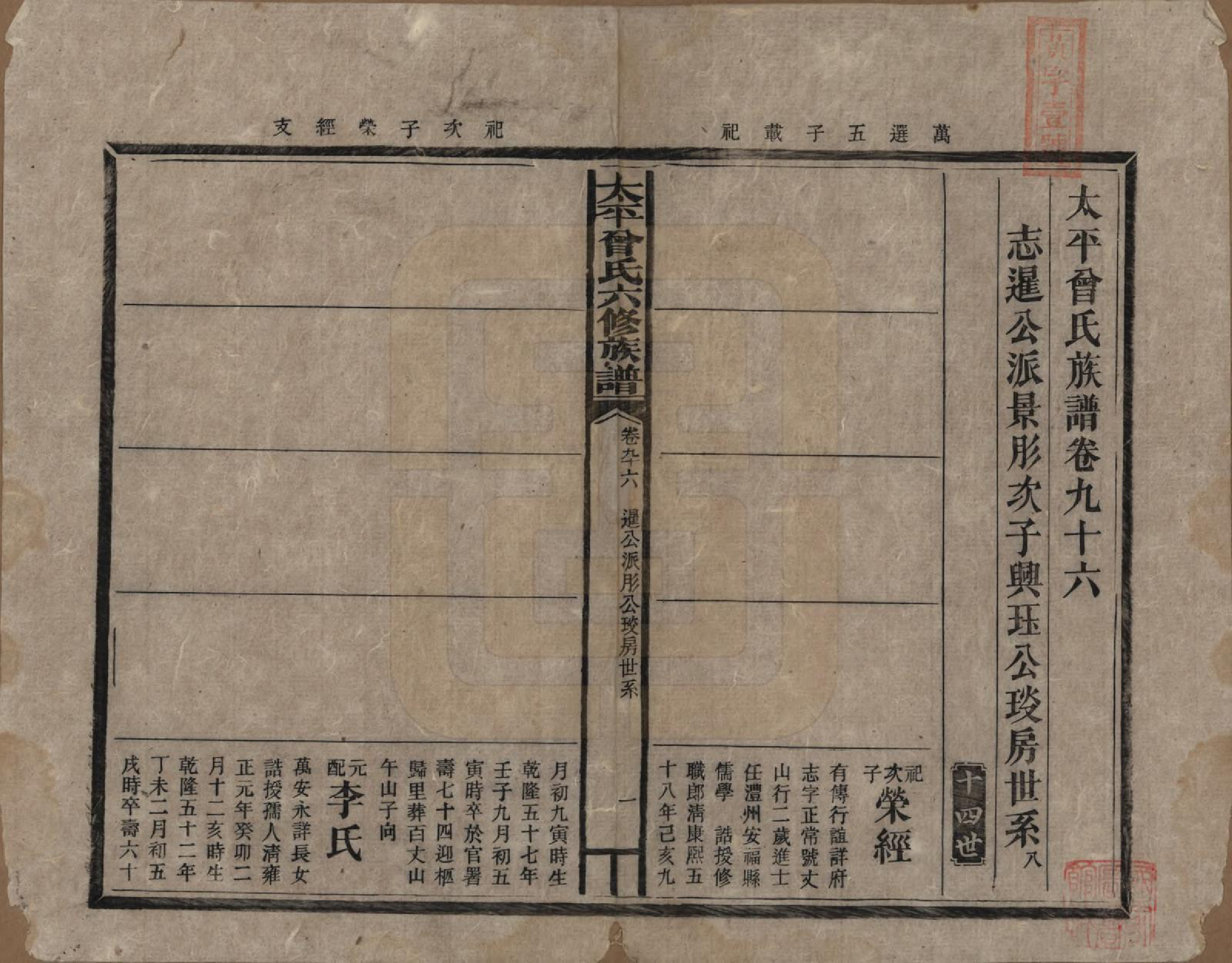 GTJP0073.曾.太平曾氏六修族谱.民国13年[1924]_096.pdf_第1页