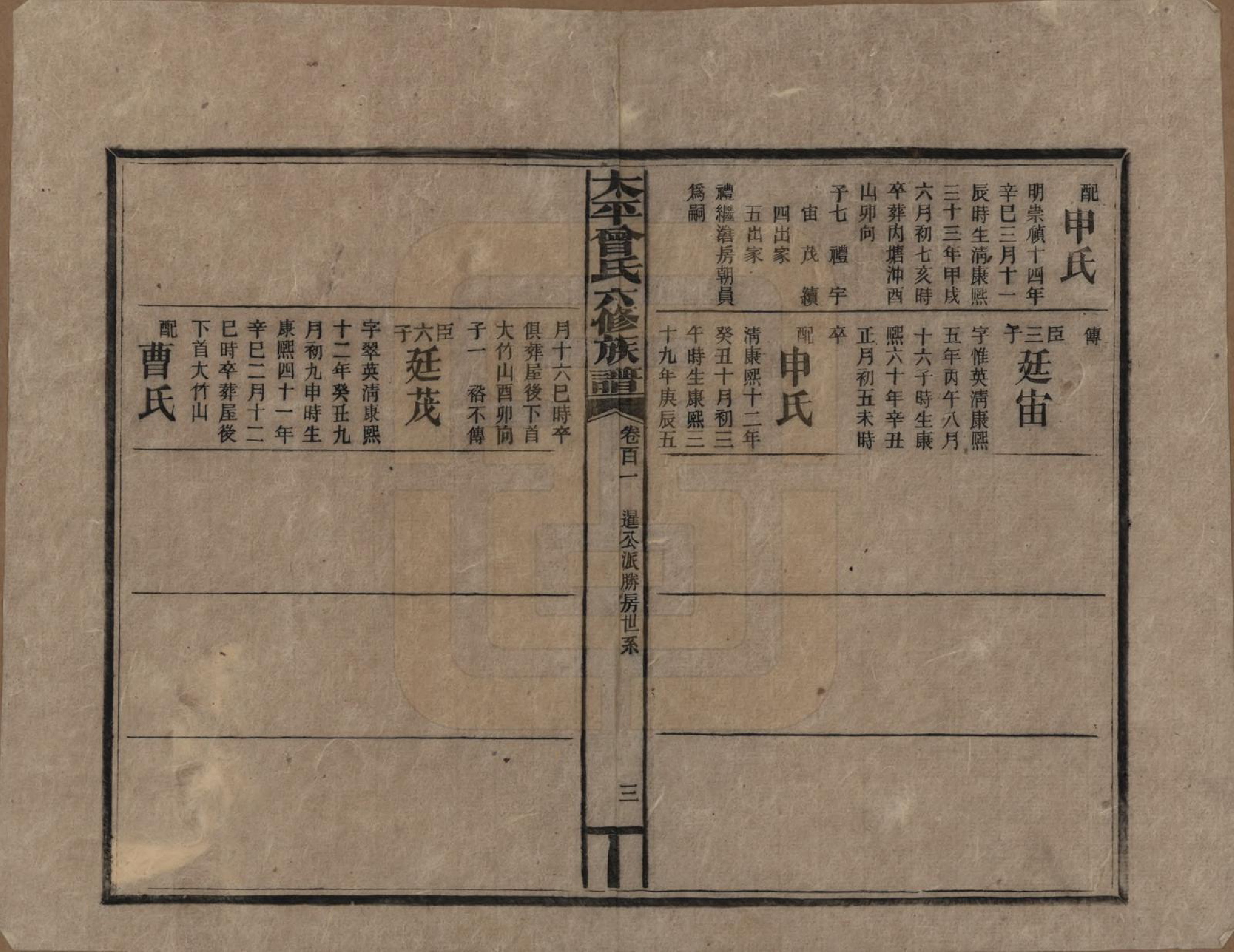 GTJP0073.曾.太平曾氏六修族谱.民国13年[1924]_101.pdf_第3页