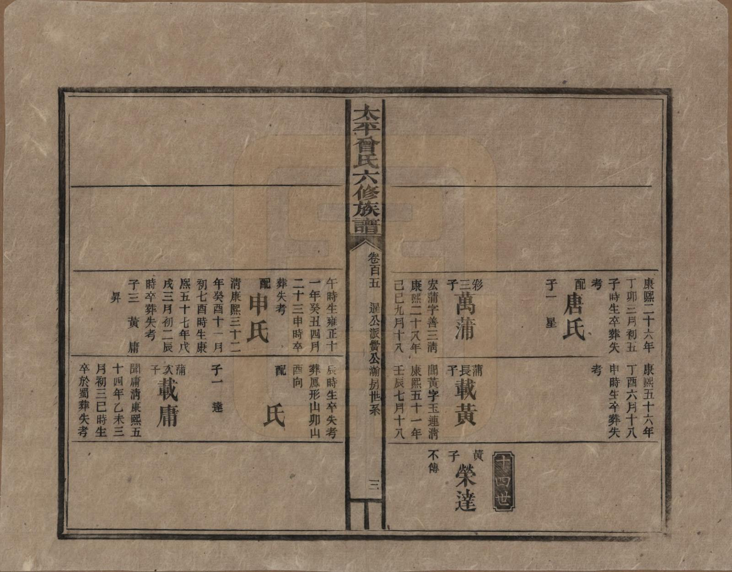 GTJP0073.曾.太平曾氏六修族谱.民国13年[1924]_105.pdf_第3页