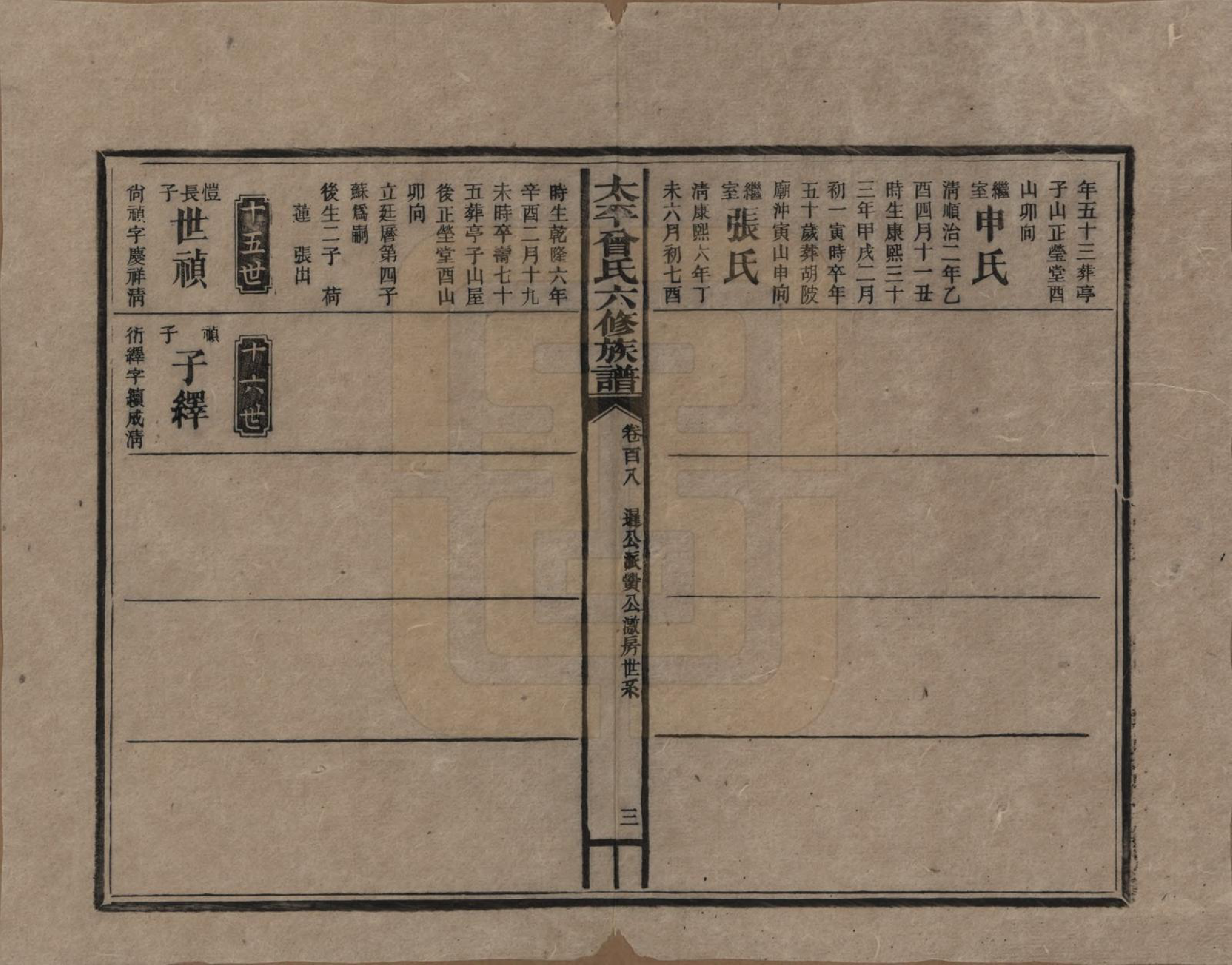 GTJP0073.曾.太平曾氏六修族谱.民国13年[1924]_108.pdf_第3页