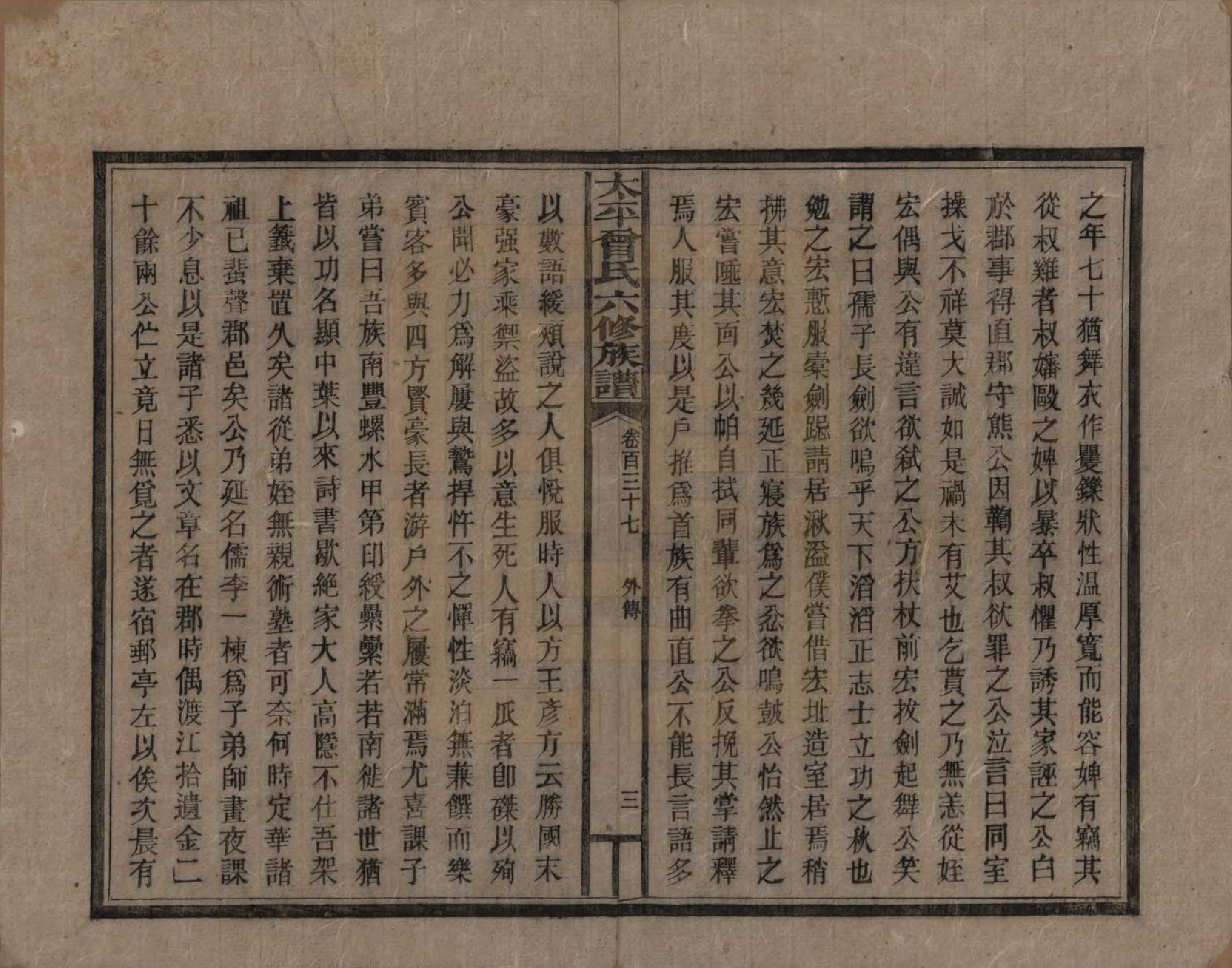 GTJP0073.曾.太平曾氏六修族谱.民国13年[1924]_137.pdf_第3页