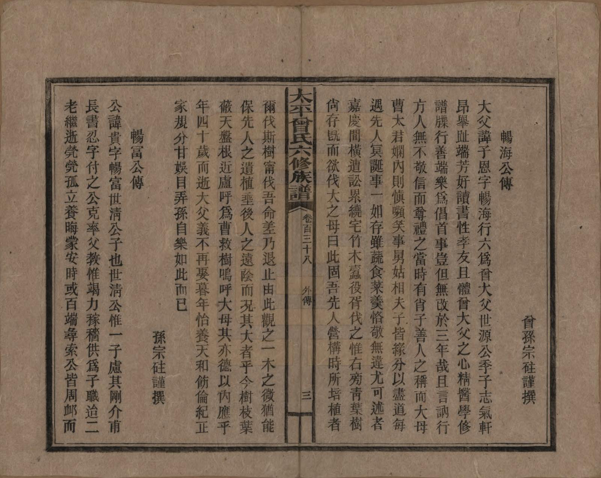 GTJP0073.曾.太平曾氏六修族谱.民国13年[1924]_138.pdf_第3页