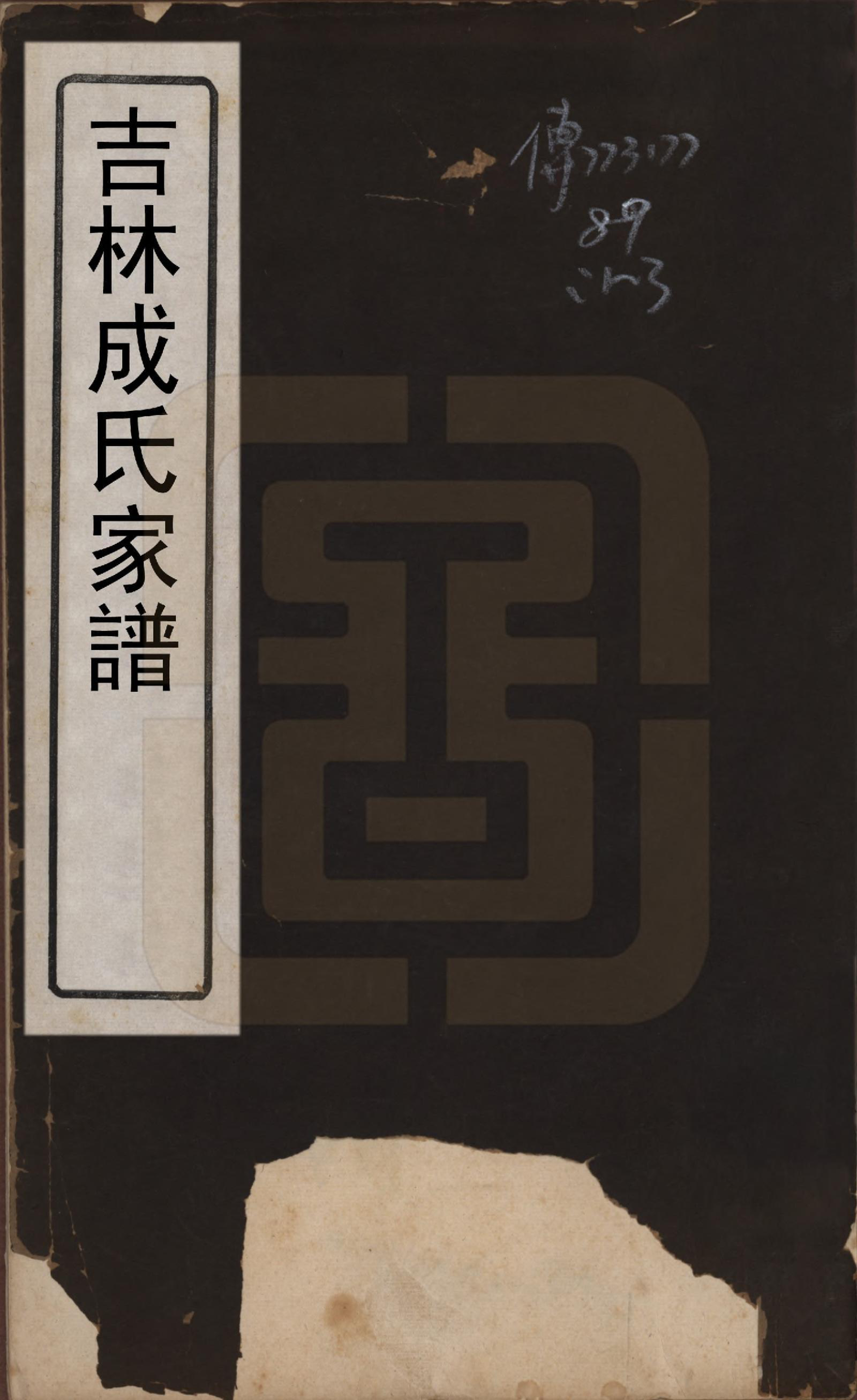 GTJP0228.成.吉林.吉林成氏家谱十篇.清宣统二年（1910）_001.pdf_第1页