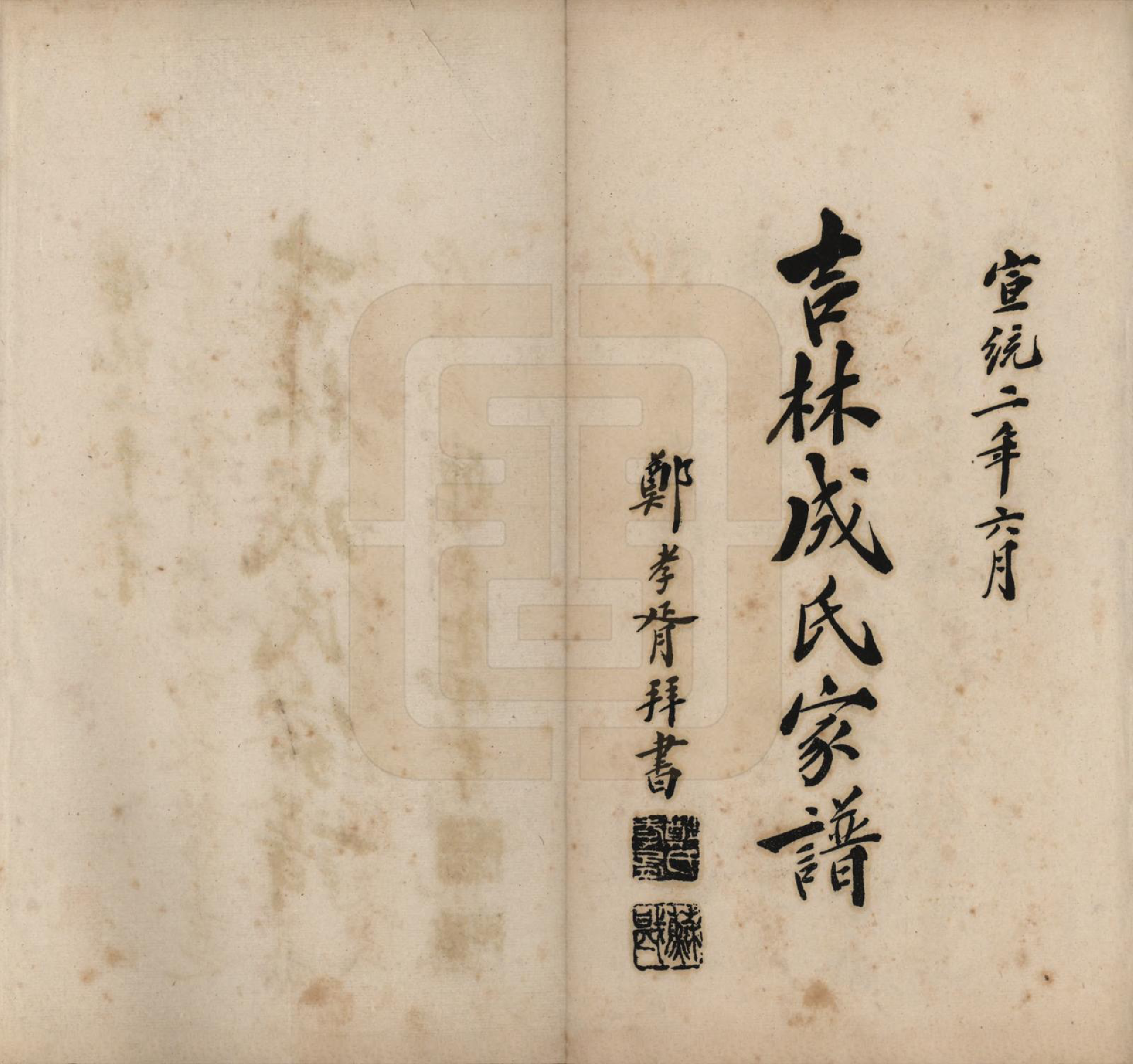 GTJP0228.成.吉林.吉林成氏家谱十篇.清宣统二年（1910）_001.pdf_第2页