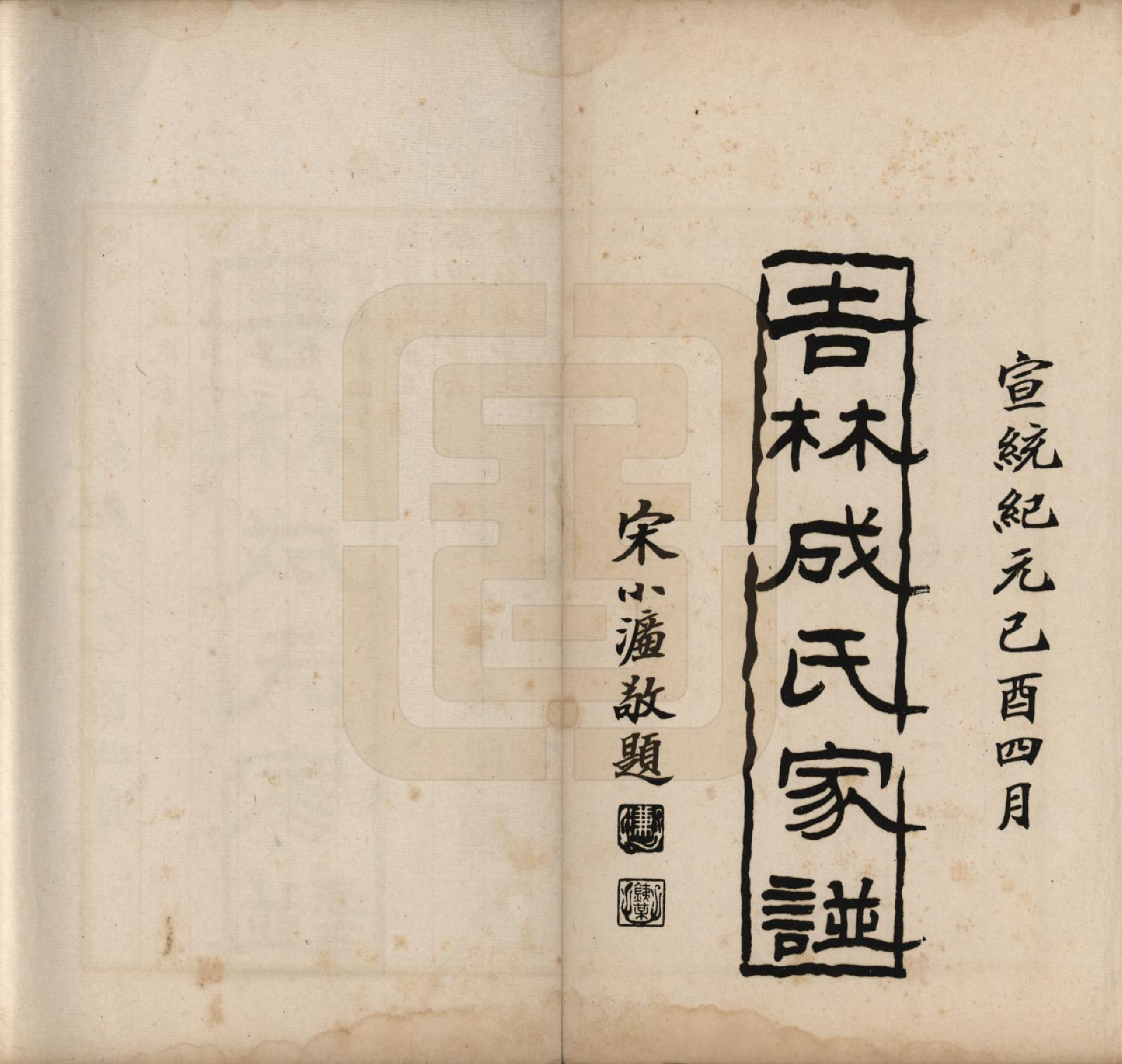 GTJP0228.成.吉林.吉林成氏家谱十篇.清宣统二年（1910）_002.pdf_第1页