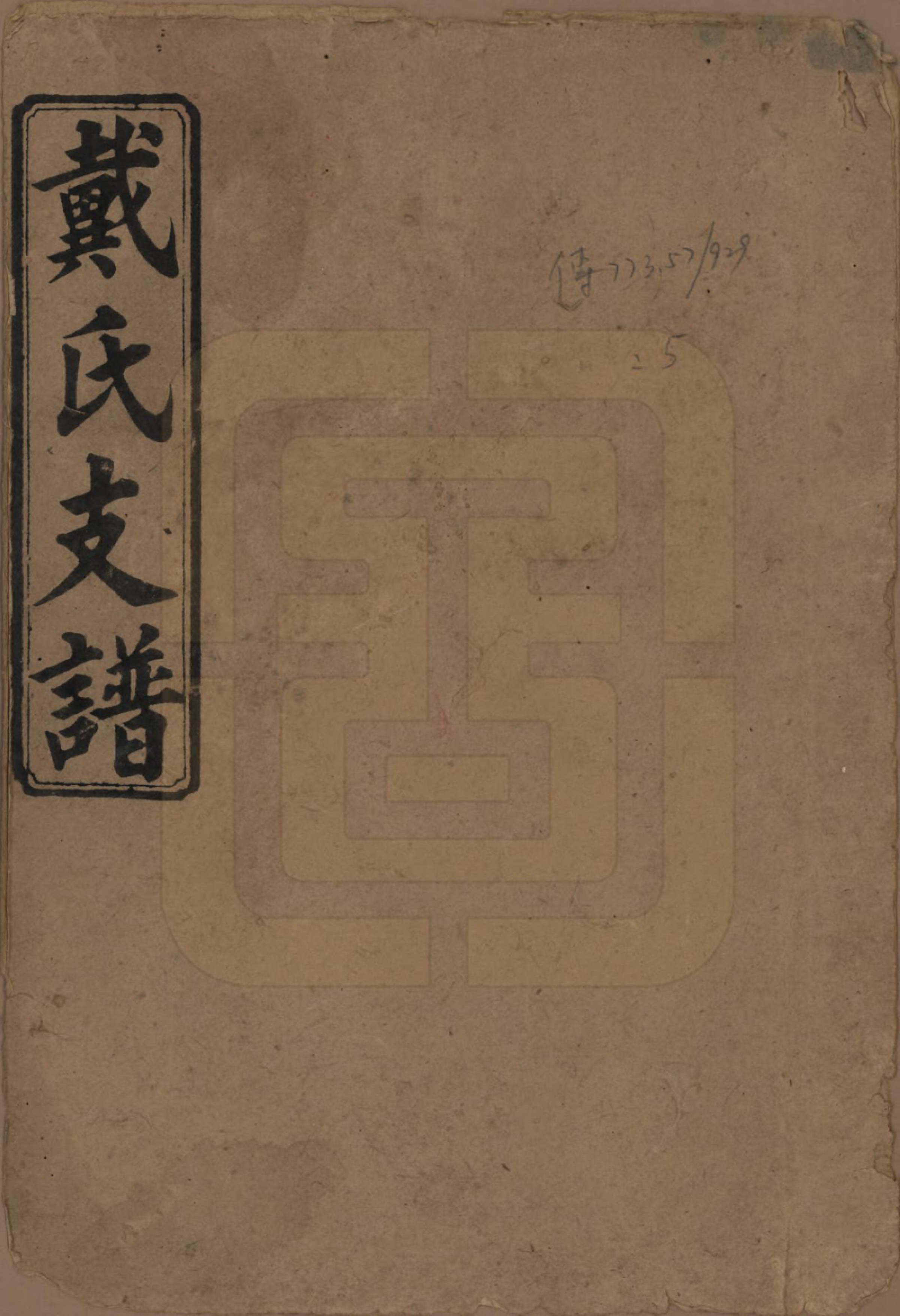 GTJP0253.戴.澬阳戴氏支谱.民国26年[1937]_001.pdf_第1页