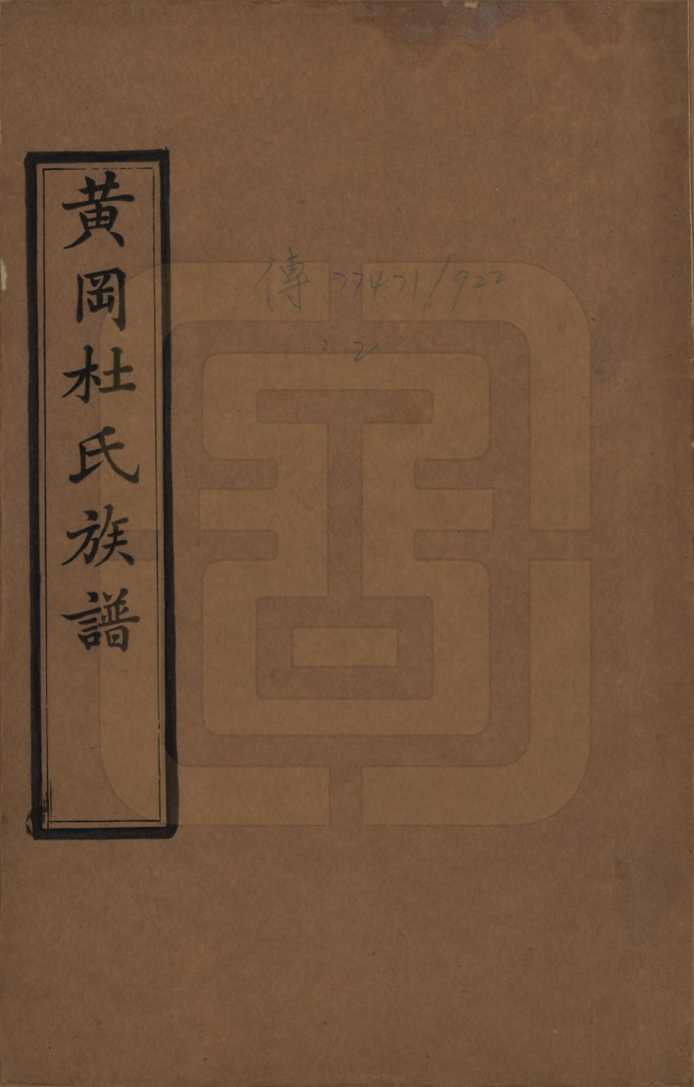 GTJP0310.杜.黄冈杜氏族谱二十六卷卷首四卷.民国三十七年[1948]_001.pdf_第1页