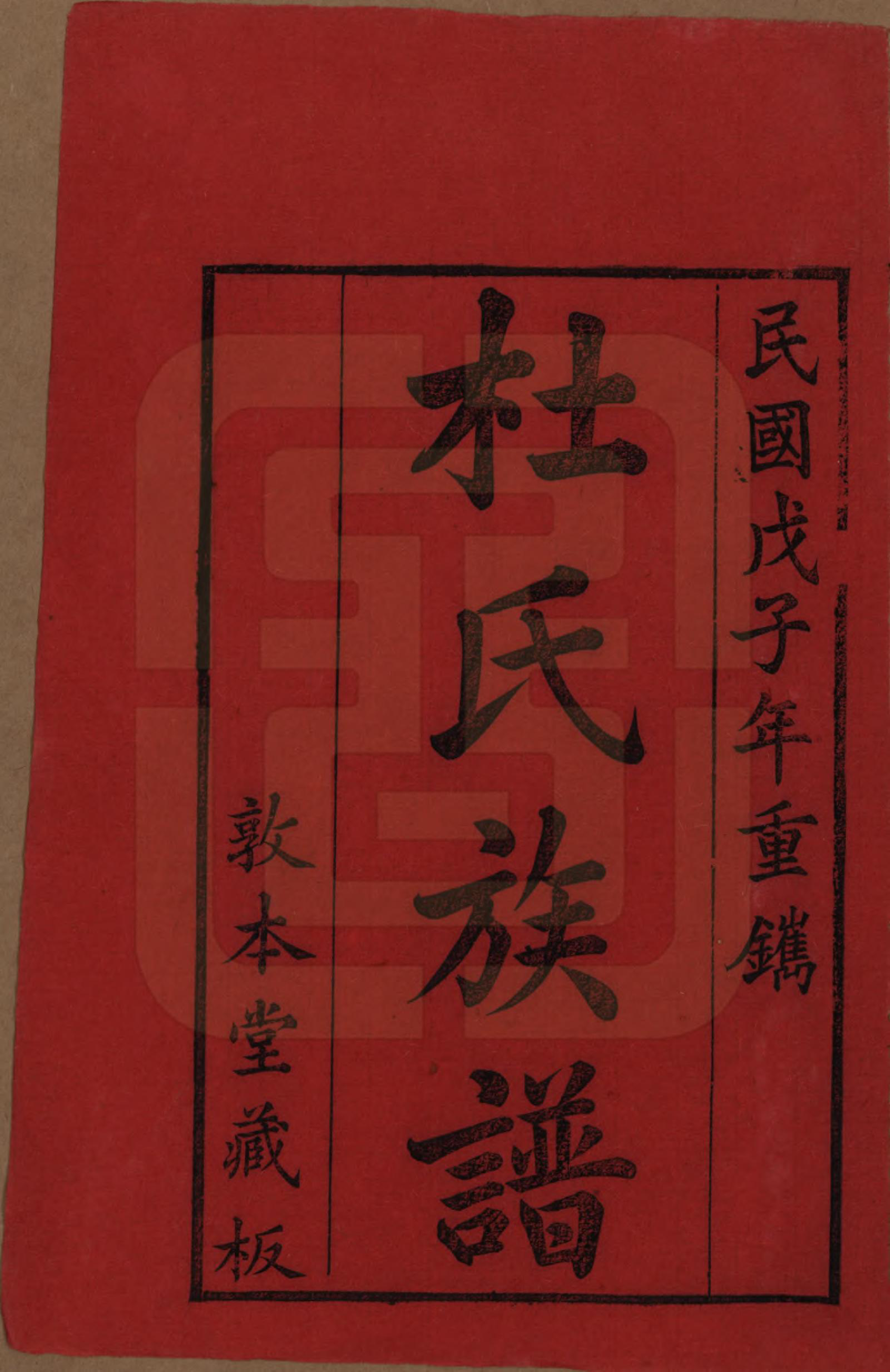 GTJP0310.杜.黄冈杜氏族谱二十六卷卷首四卷.民国三十七年[1948]_001.pdf_第2页