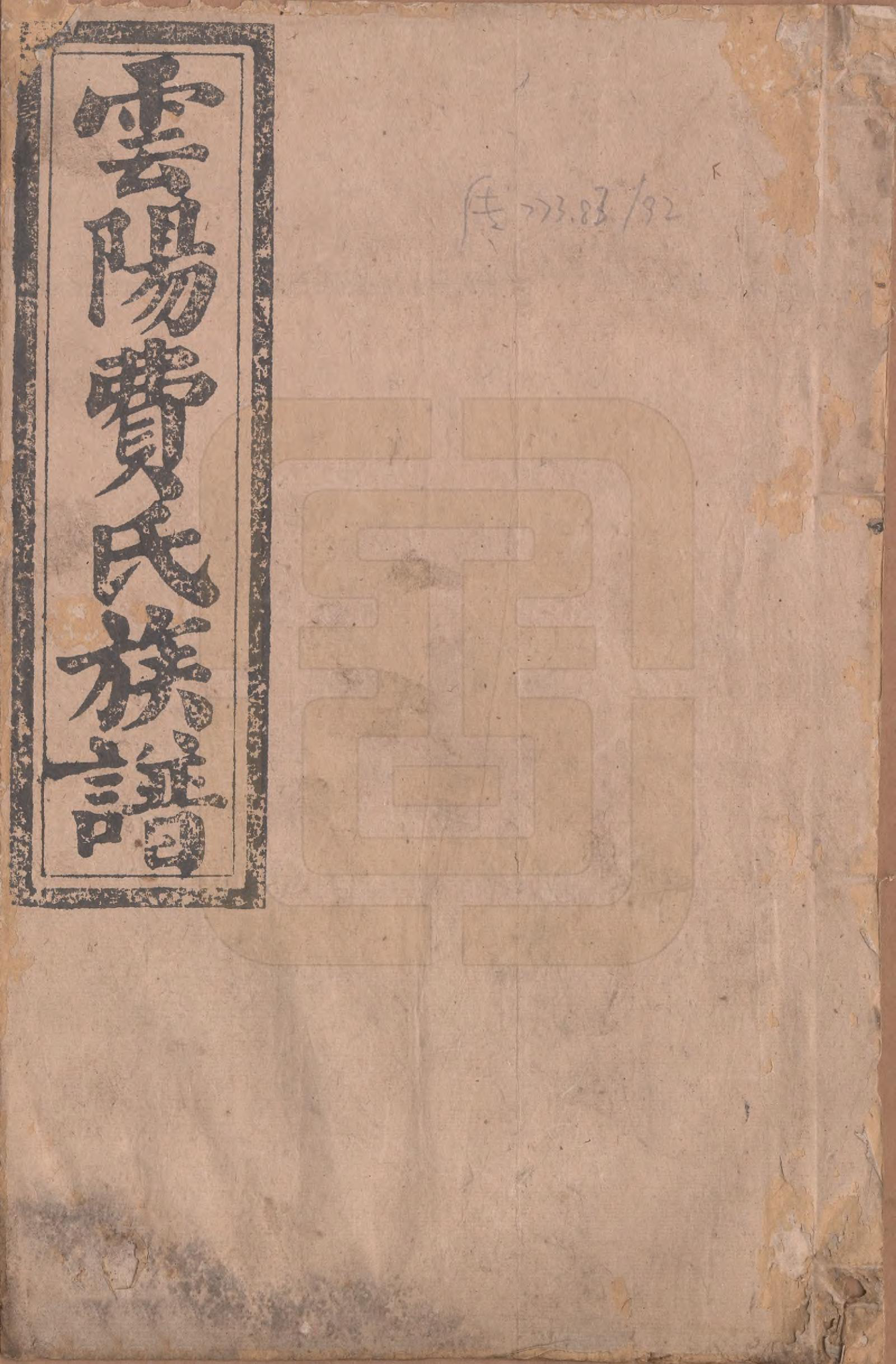 GTJP0339.费.云阳.云阳费氏六修族谱.民国31年[1942]_001.pdf_第1页