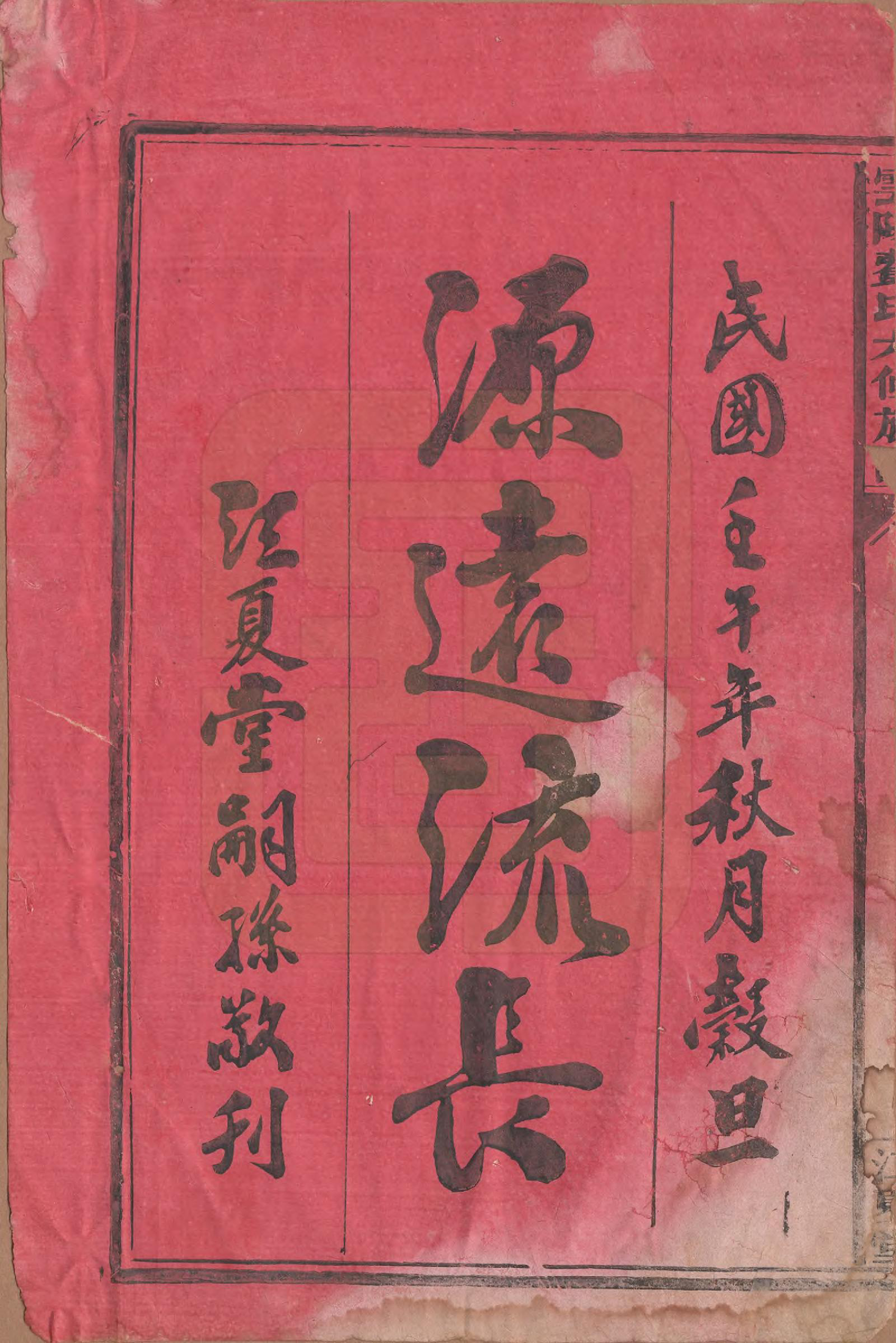 GTJP0339.费.云阳.云阳费氏六修族谱.民国31年[1942]_001.pdf_第2页