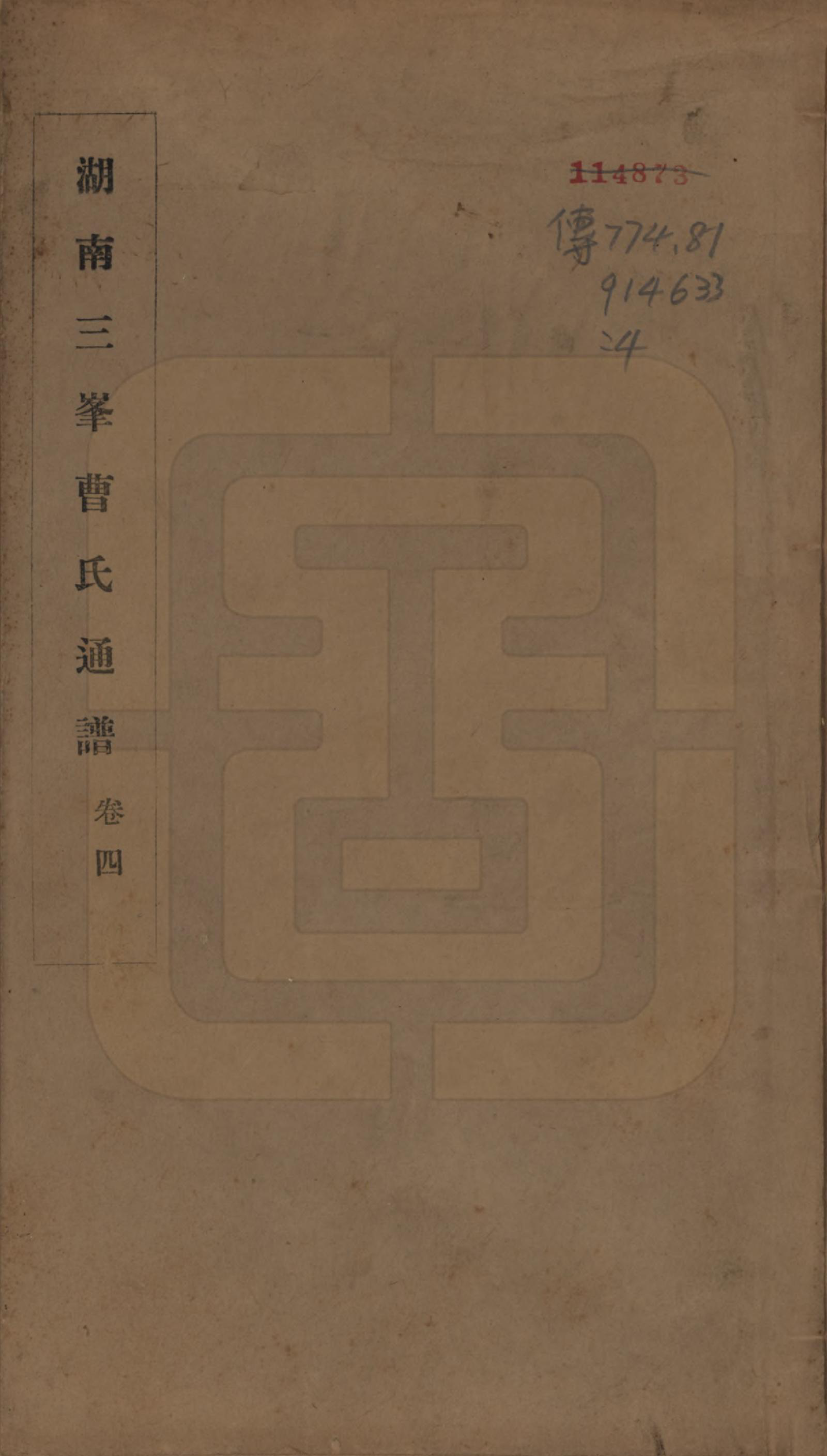 GTJP0049.曹.湖南益阳.湖南益阳三峰曹氏通谱四卷.民国八年（1919）_001.pdf_第1页