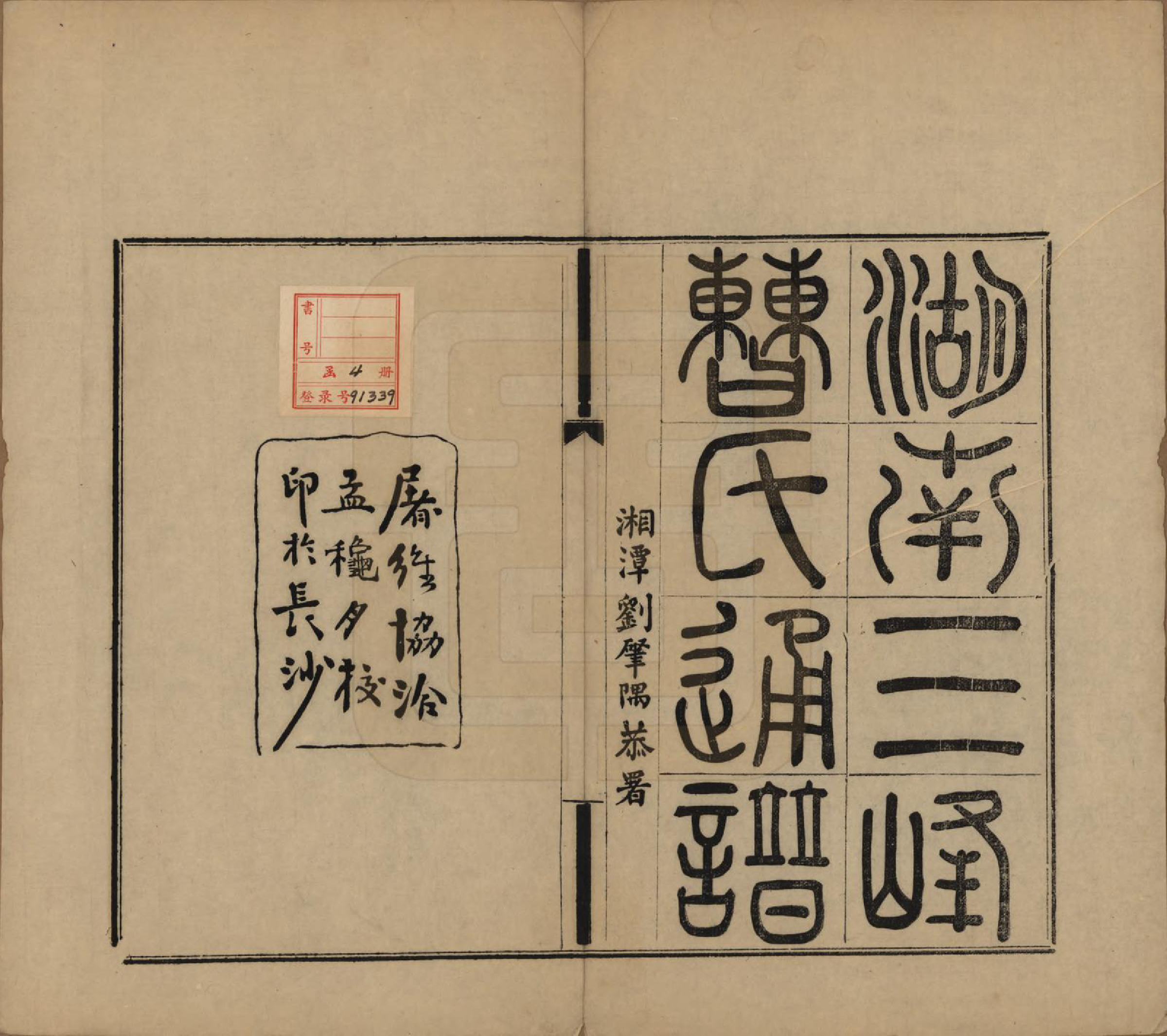 GTJP0049.曹.湖南益阳.湖南益阳三峰曹氏通谱四卷.民国八年（1919）_001.pdf_第2页