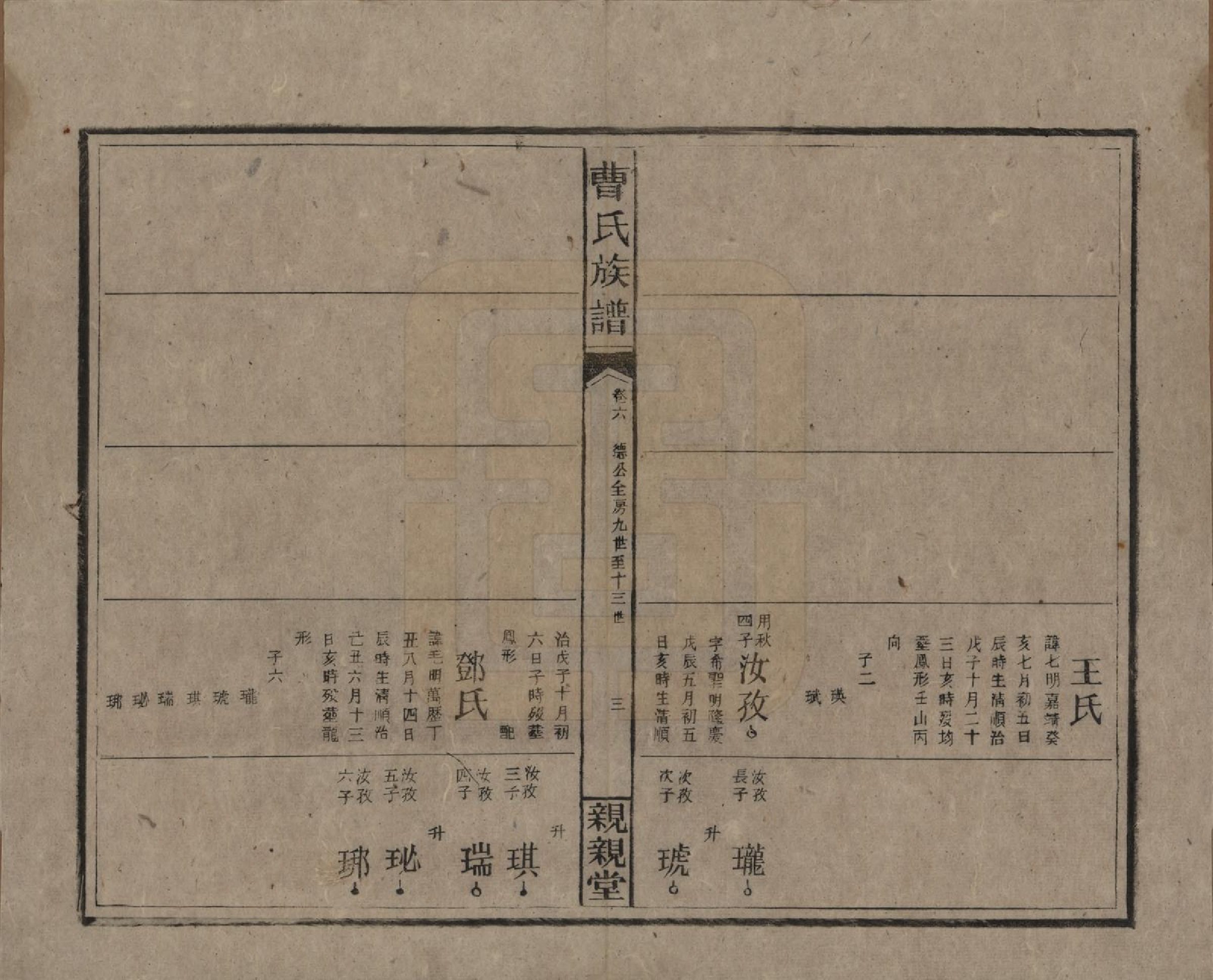 GTJP0052.曹.湖南郴州.曹氏族谱十卷卷首一卷卷末一卷.民国二十三年（1934）_006.pdf_第3页