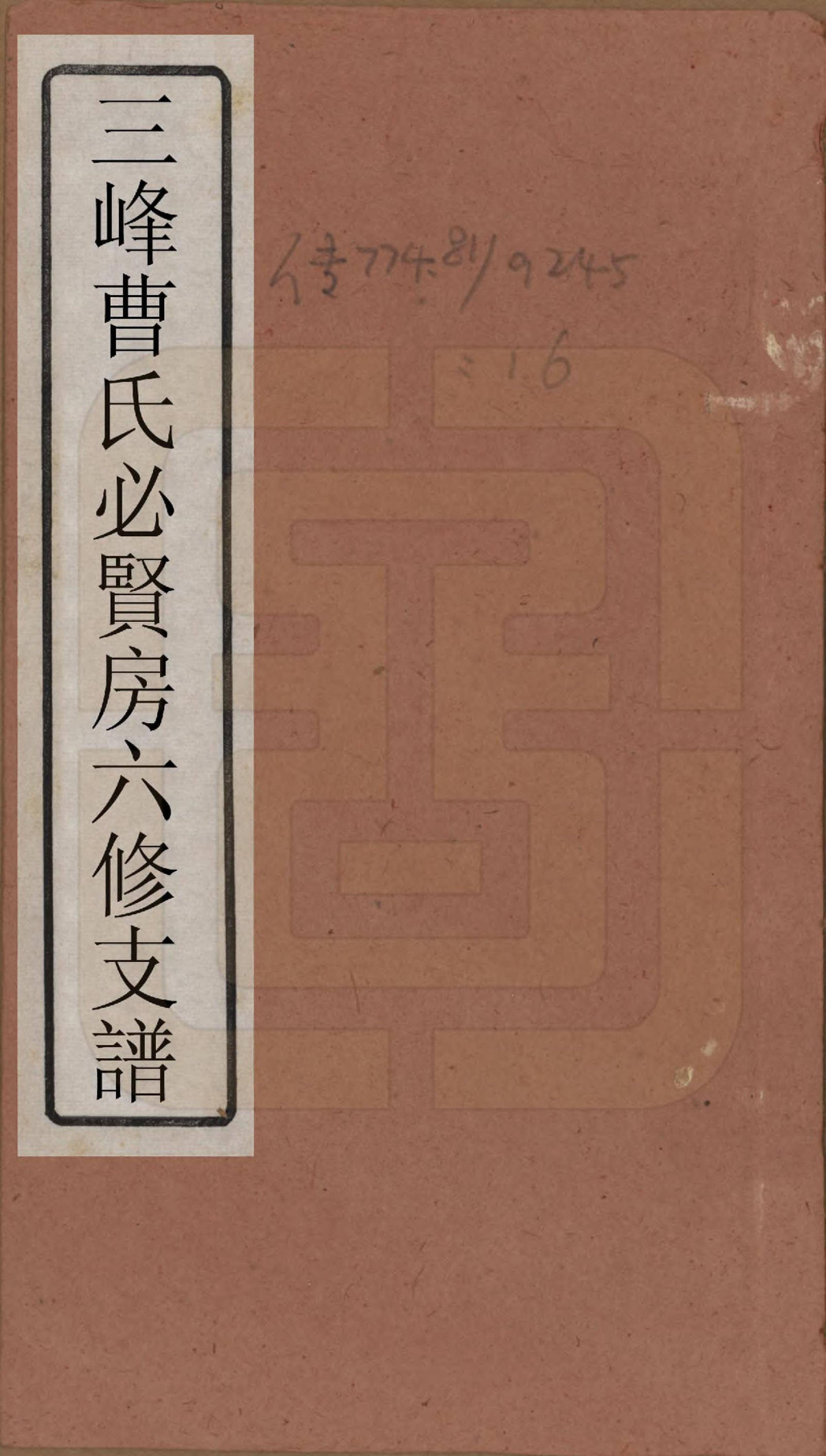 GTJP0059.曹.湖南长沙.三峯曹氏必贤房六修支谱十八卷卷首一卷.民国三十七年（1948）_001.pdf_第1页