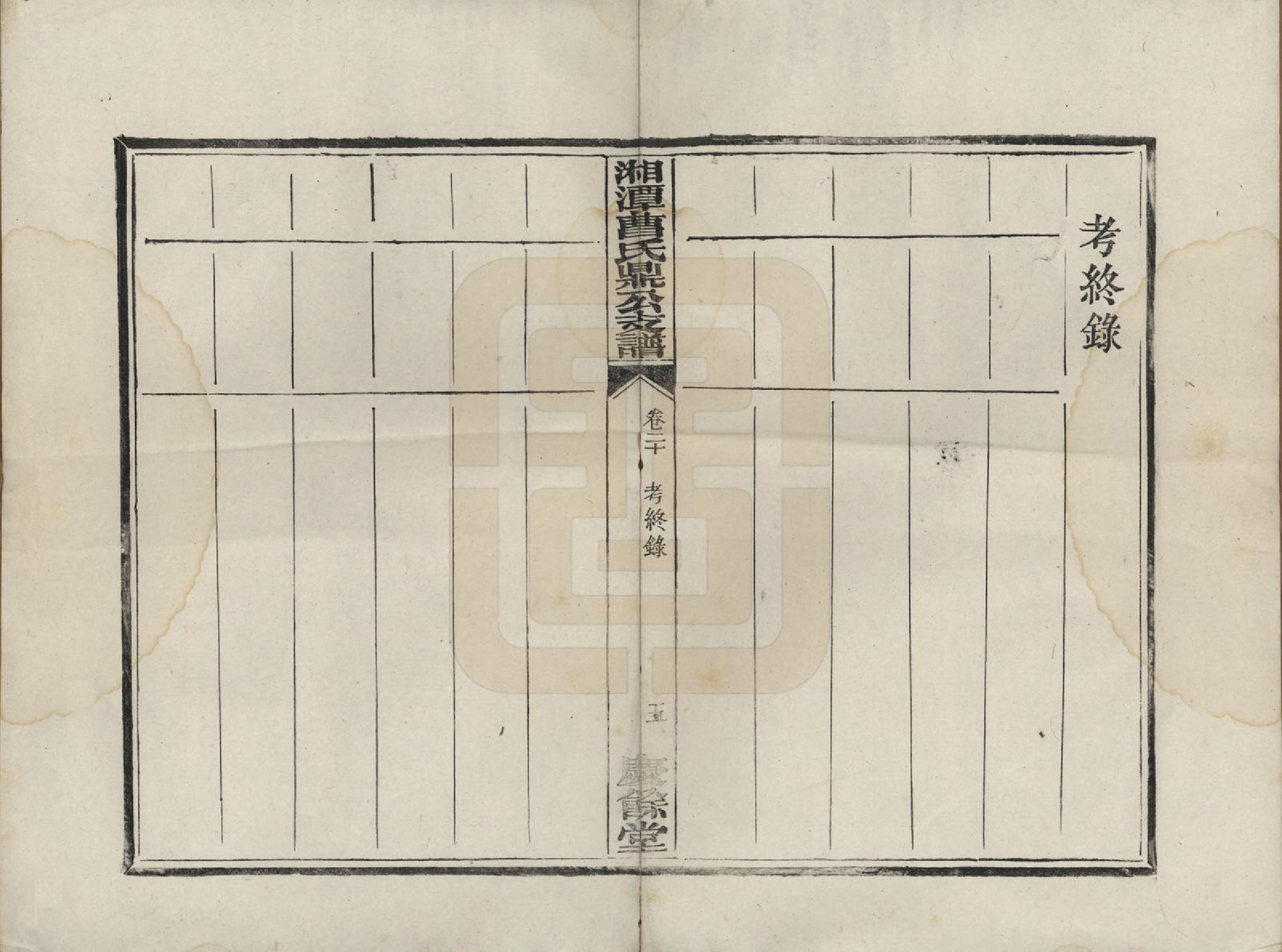 GTJP0066.曹.湖南湘潭.湘潭曹氏鼎公支谱二十卷首一卷.清光绪二十年（1894）_020.pdf_第2页