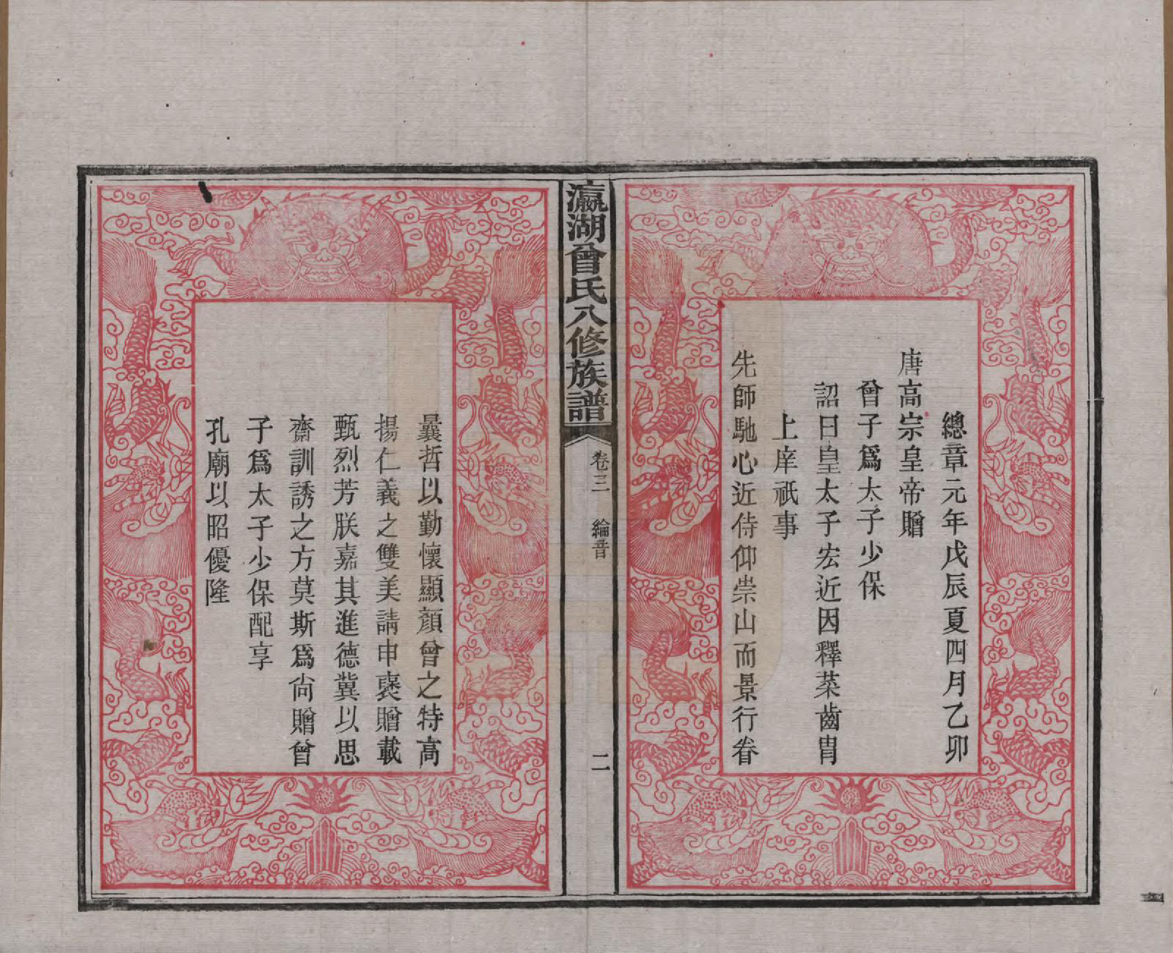 GTJP0076.曾.湖南.瀛湖曾氏八修族谱.民国20年[1931]_003.pdf_第2页