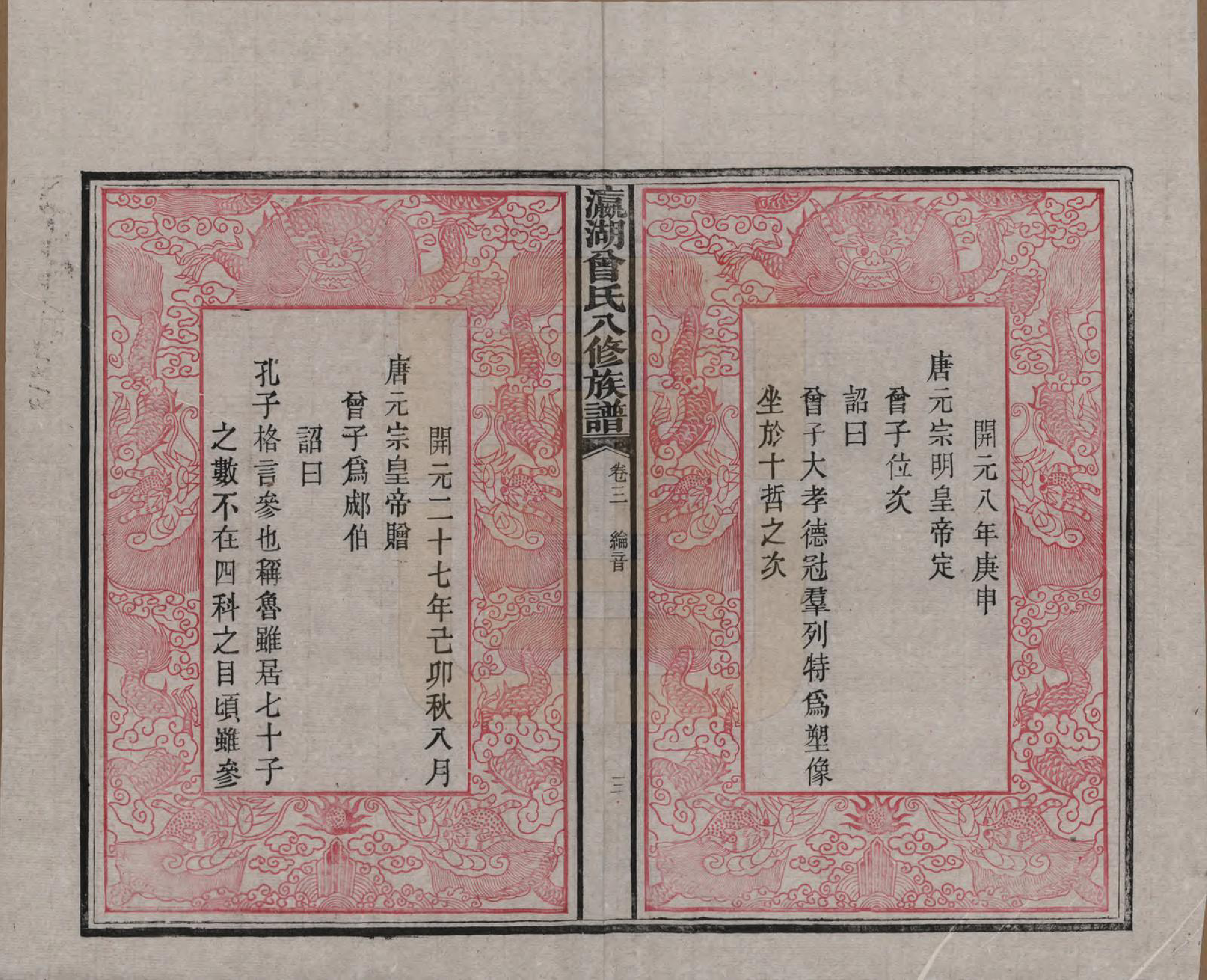 GTJP0076.曾.湖南.瀛湖曾氏八修族谱.民国20年[1931]_003.pdf_第3页