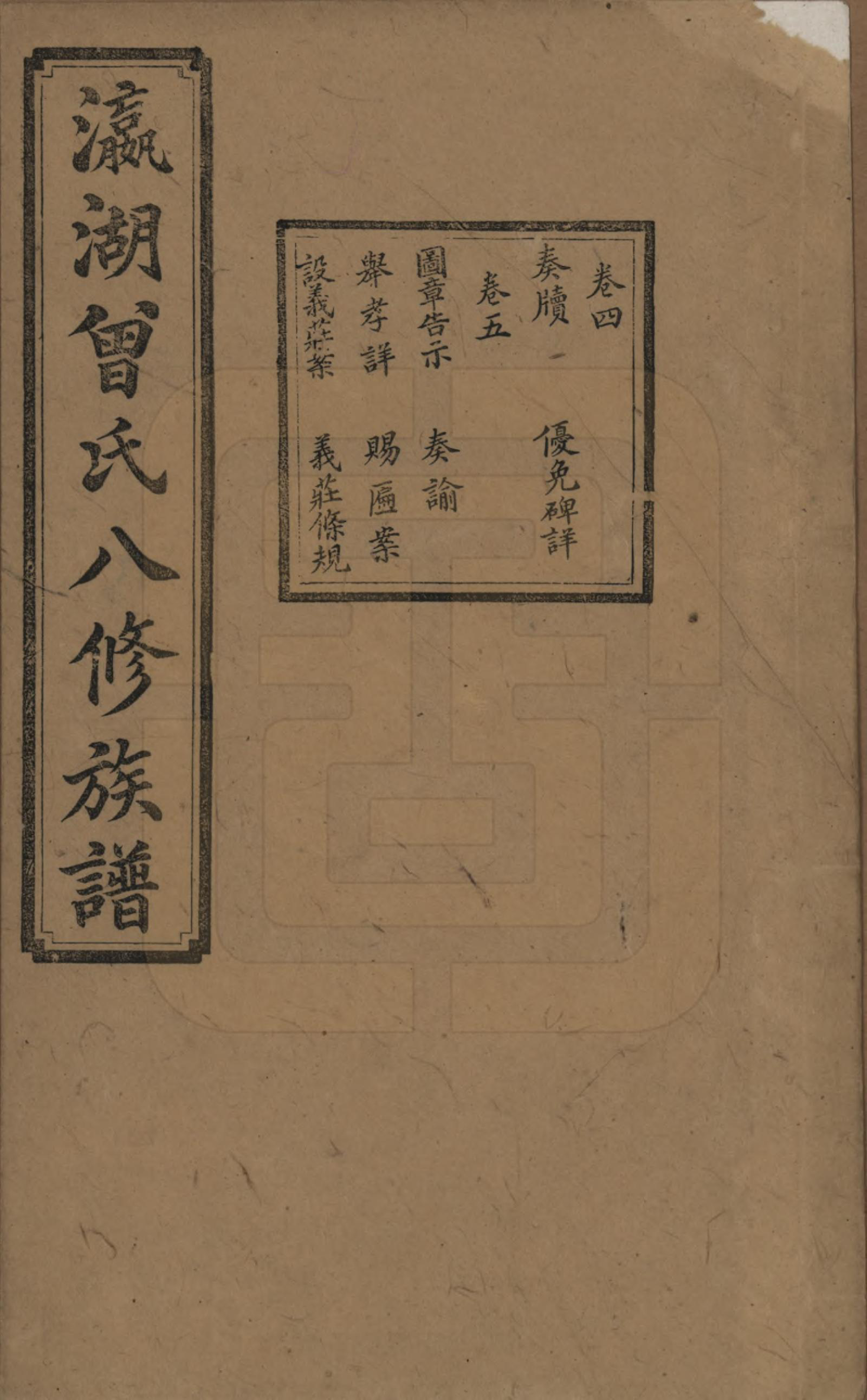 GTJP0076.曾.湖南.瀛湖曾氏八修族谱.民国20年[1931]_004.pdf_第1页