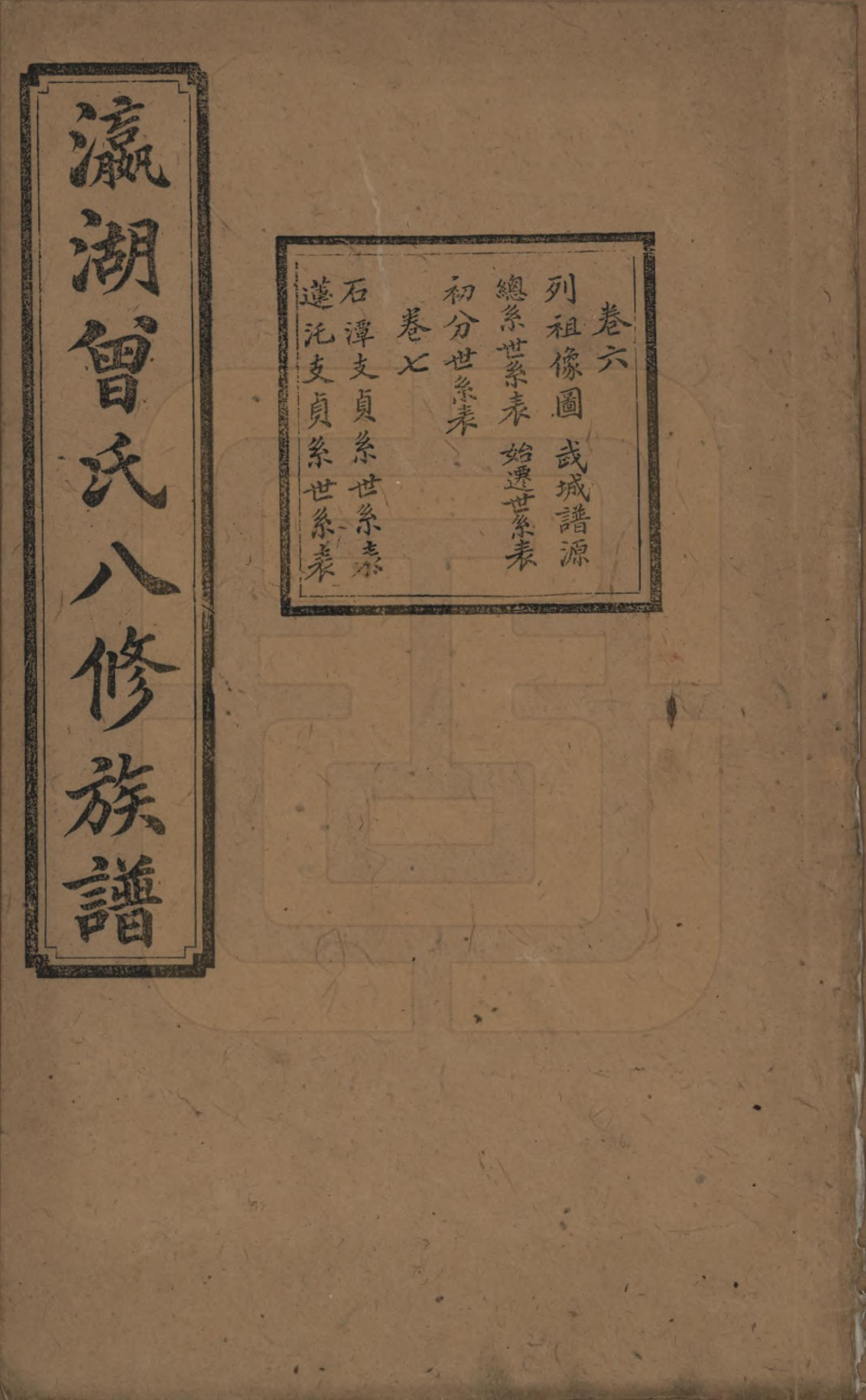 GTJP0076.曾.湖南.瀛湖曾氏八修族谱.民国20年[1931]_006.pdf_第1页