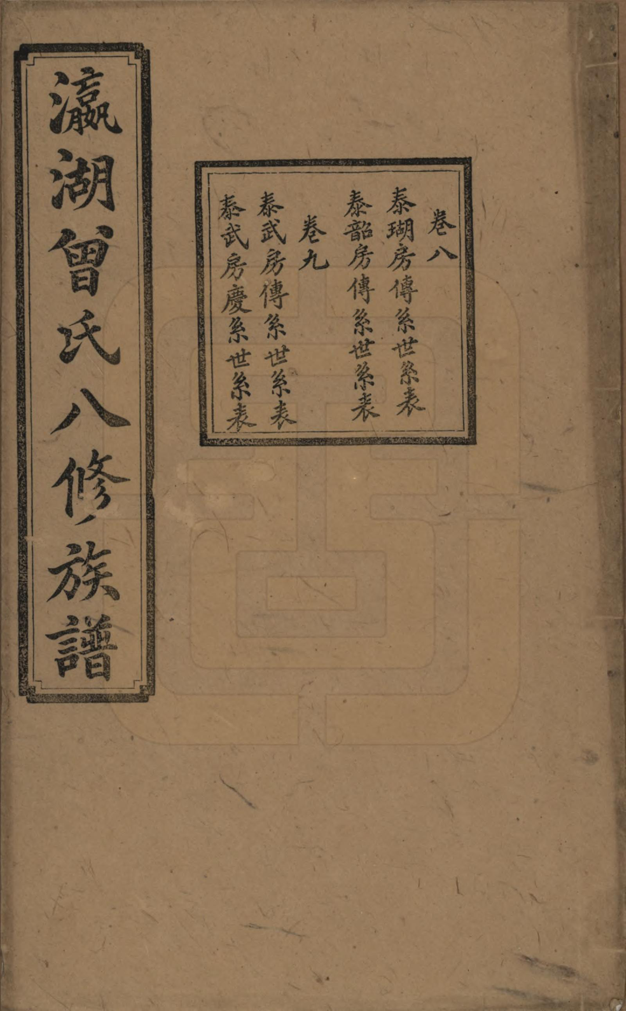 GTJP0076.曾.湖南.瀛湖曾氏八修族谱.民国20年[1931]_008.pdf_第1页