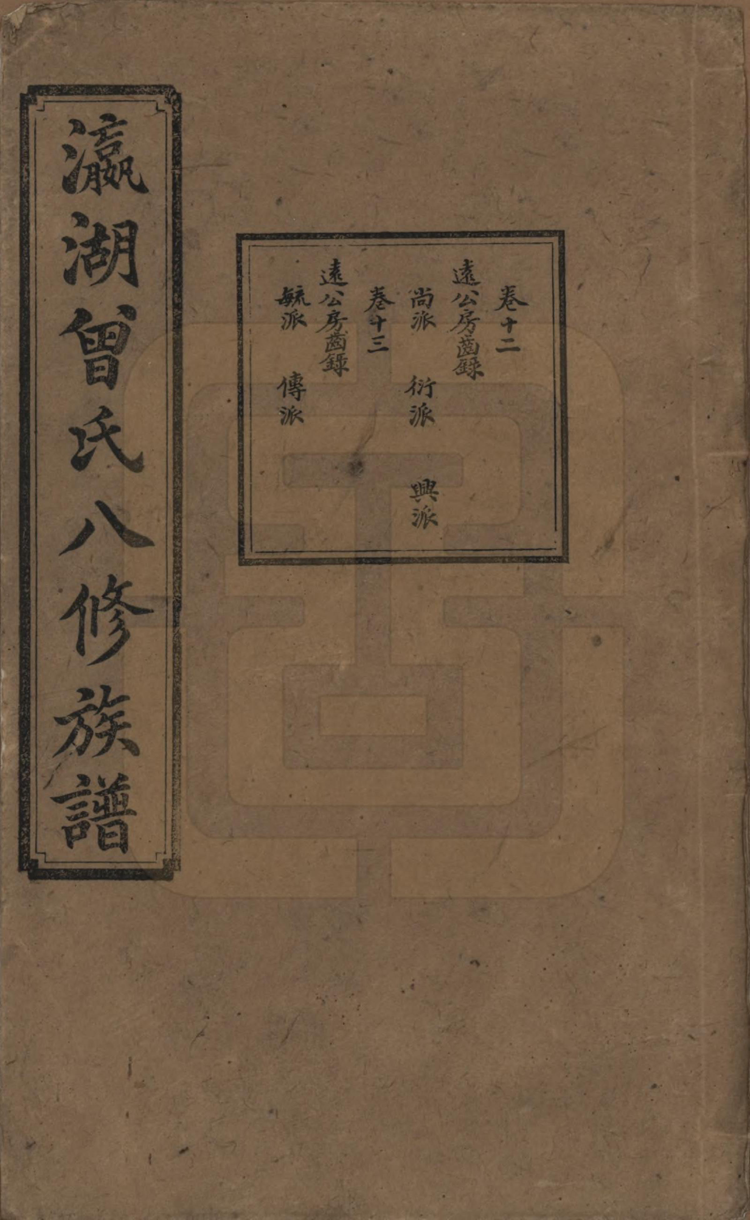 GTJP0076.曾.湖南.瀛湖曾氏八修族谱.民国20年[1931]_012.pdf_第1页