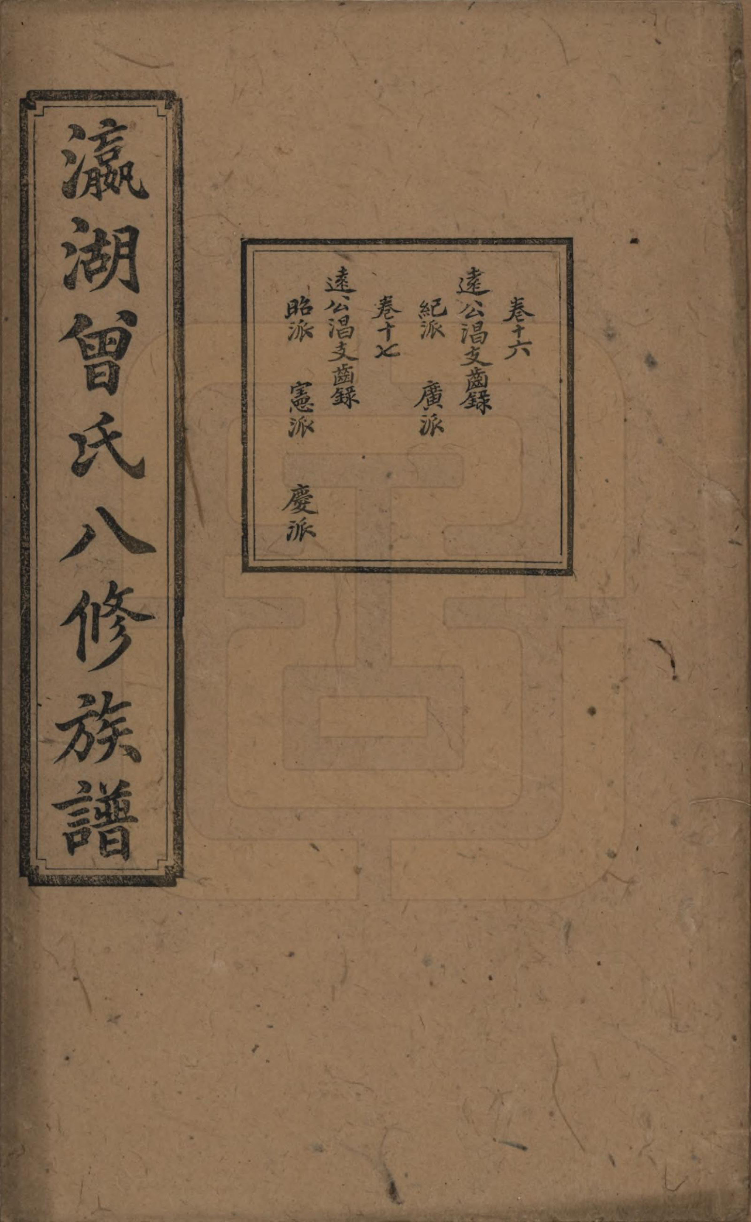 GTJP0076.曾.湖南.瀛湖曾氏八修族谱.民国20年[1931]_016.pdf_第1页