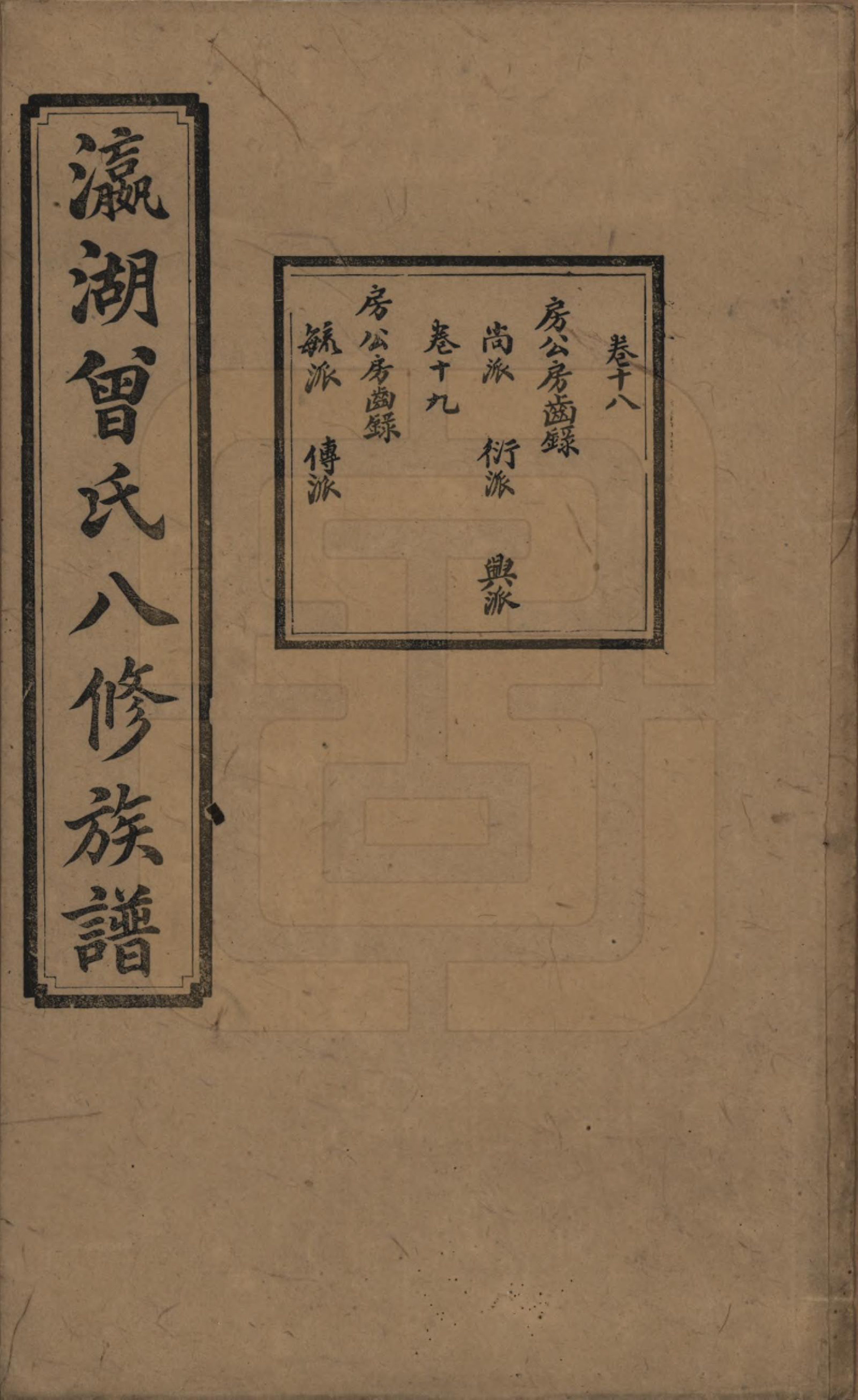 GTJP0076.曾.湖南.瀛湖曾氏八修族谱.民国20年[1931]_018.pdf_第1页