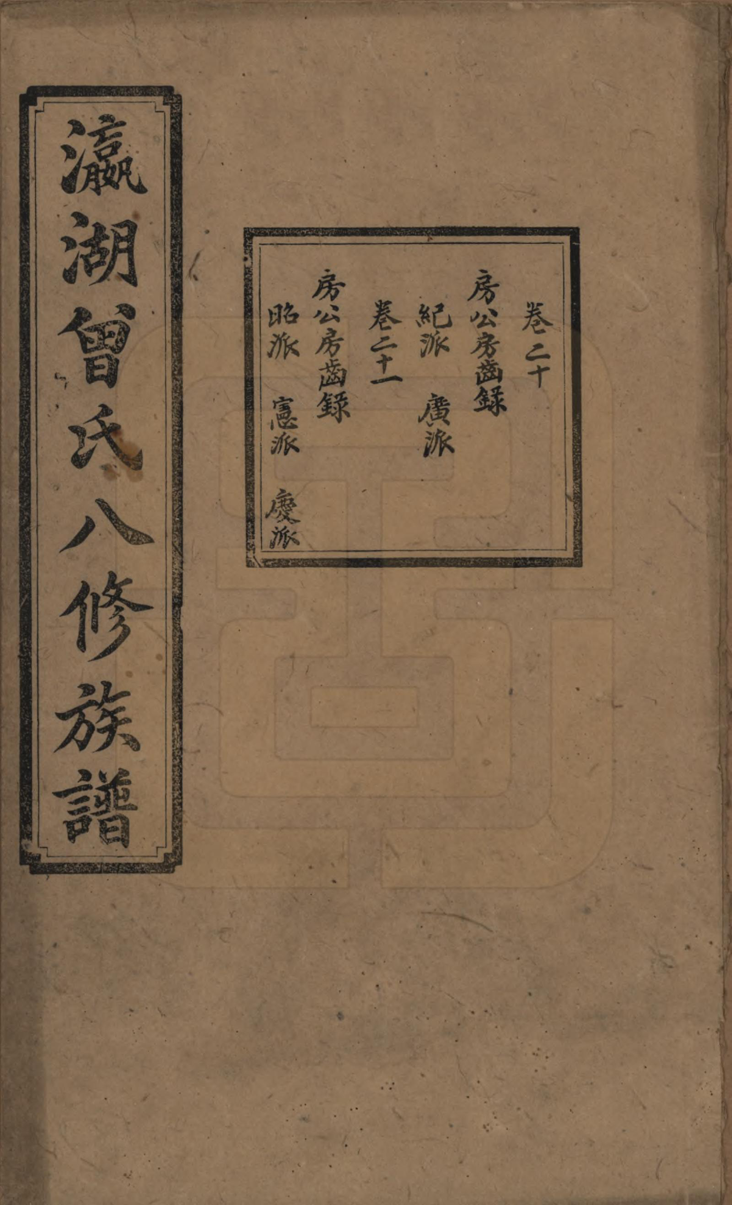 GTJP0076.曾.湖南.瀛湖曾氏八修族谱.民国20年[1931]_020.pdf_第1页