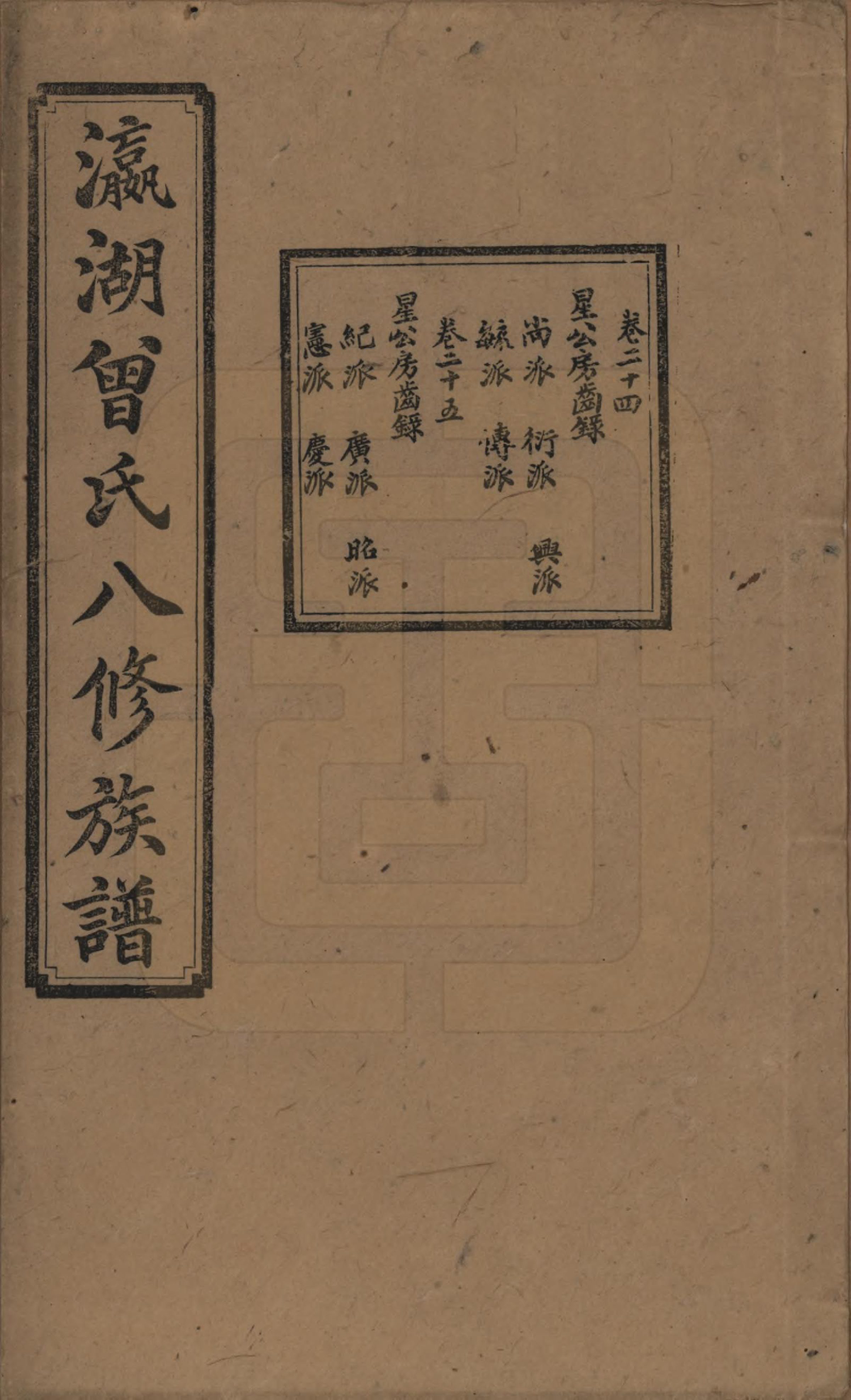 GTJP0076.曾.湖南.瀛湖曾氏八修族谱.民国20年[1931]_024.pdf_第1页