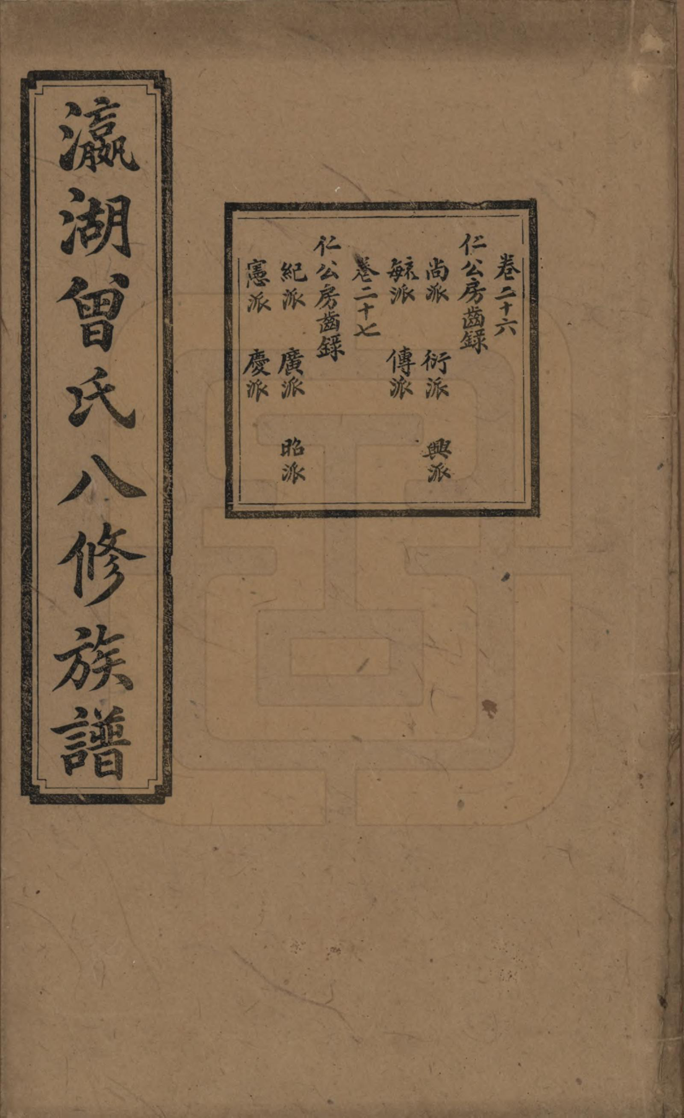 GTJP0076.曾.湖南.瀛湖曾氏八修族谱.民国20年[1931]_026.pdf_第1页