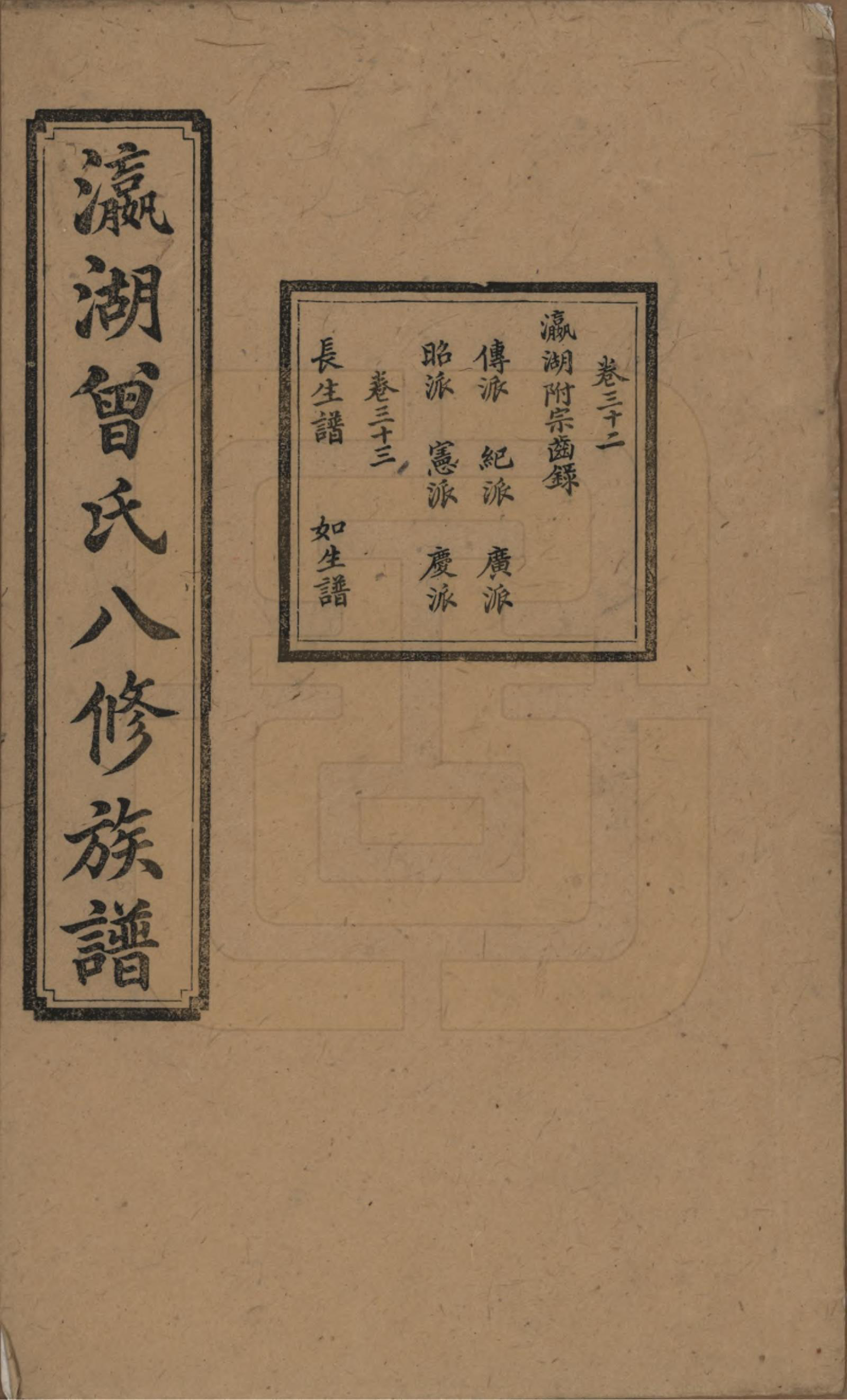 GTJP0076.曾.湖南.瀛湖曾氏八修族谱.民国20年[1931]_032.pdf_第1页