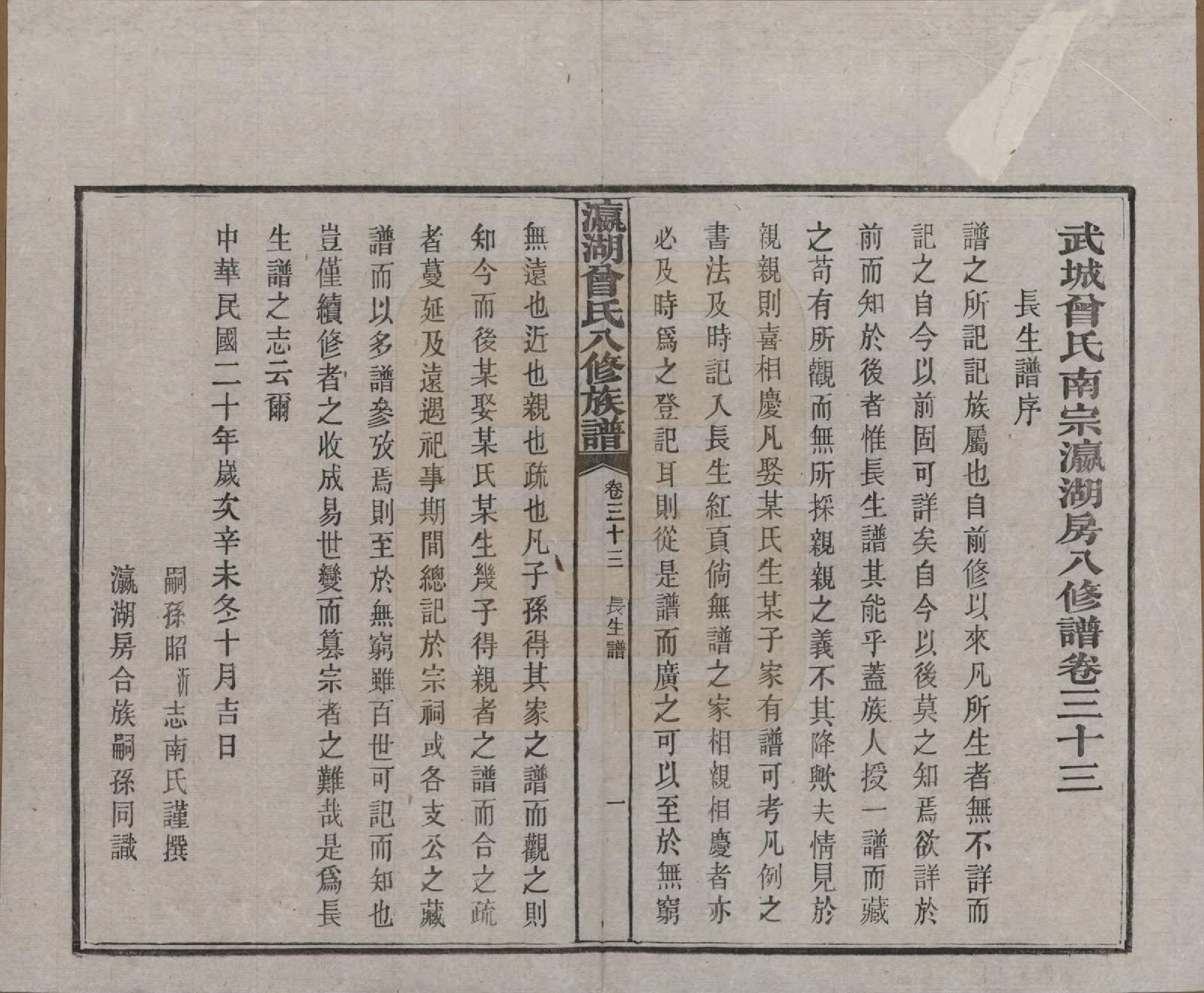 GTJP0076.曾.湖南.瀛湖曾氏八修族谱.民国20年[1931]_033.pdf_第1页