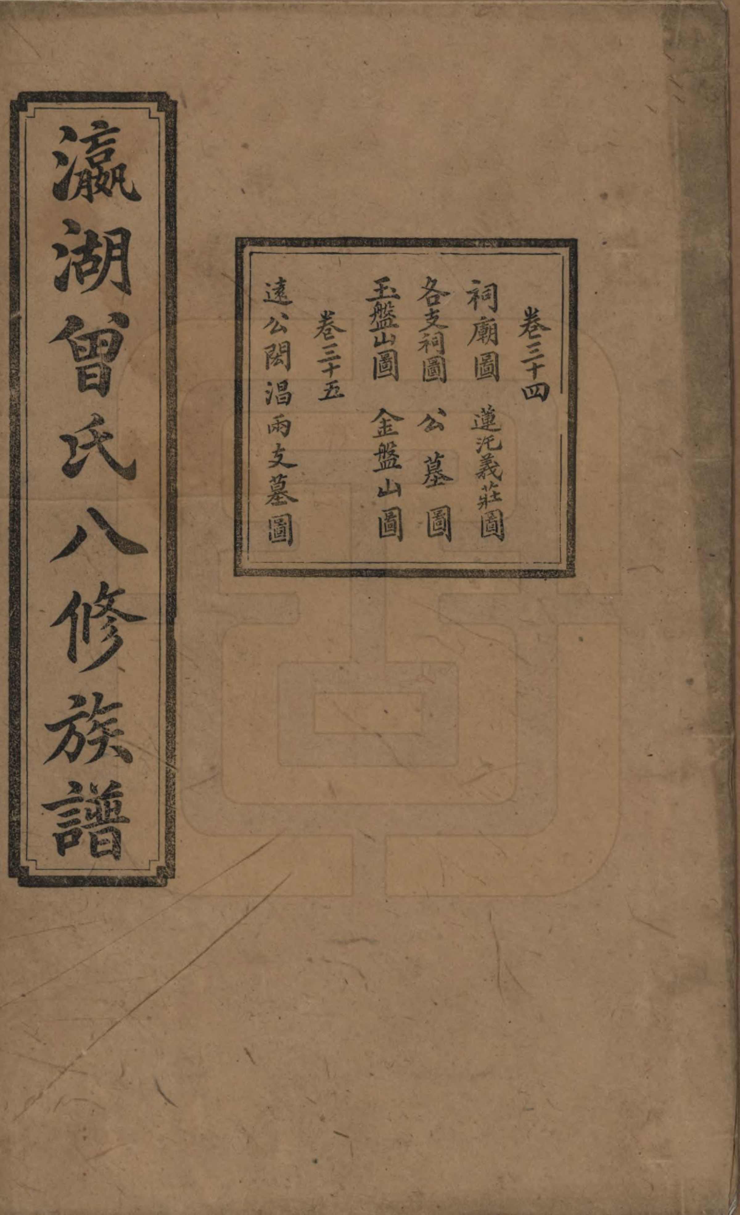 GTJP0076.曾.湖南.瀛湖曾氏八修族谱.民国20年[1931]_034.pdf_第1页