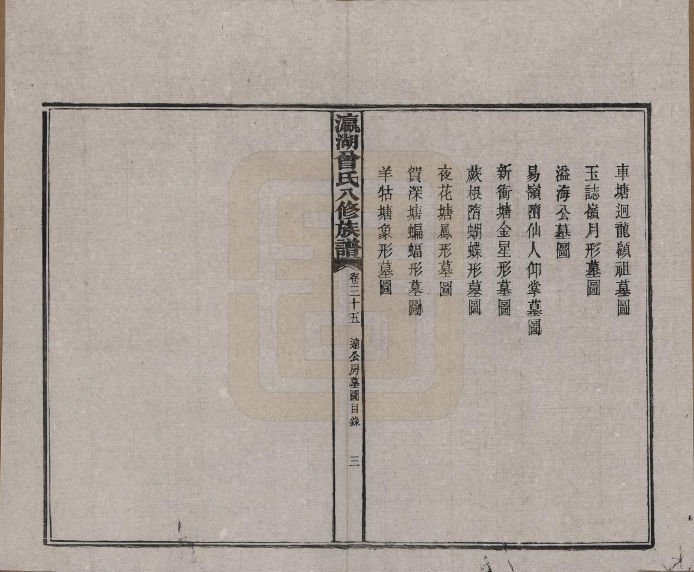 GTJP0076.曾.湖南.瀛湖曾氏八修族谱.民国20年[1931]_035.pdf_第3页