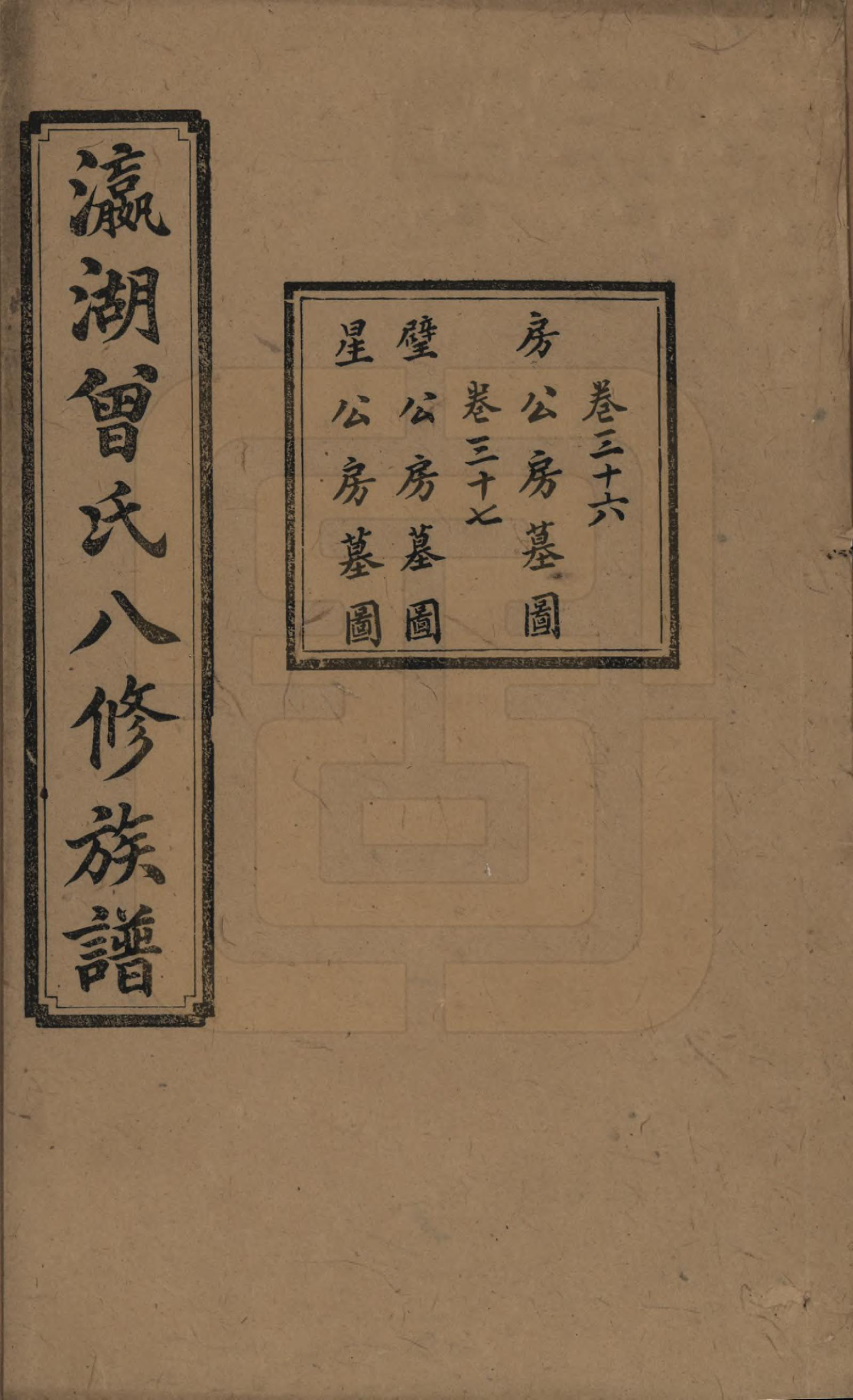 GTJP0076.曾.湖南.瀛湖曾氏八修族谱.民国20年[1931]_036.pdf_第1页