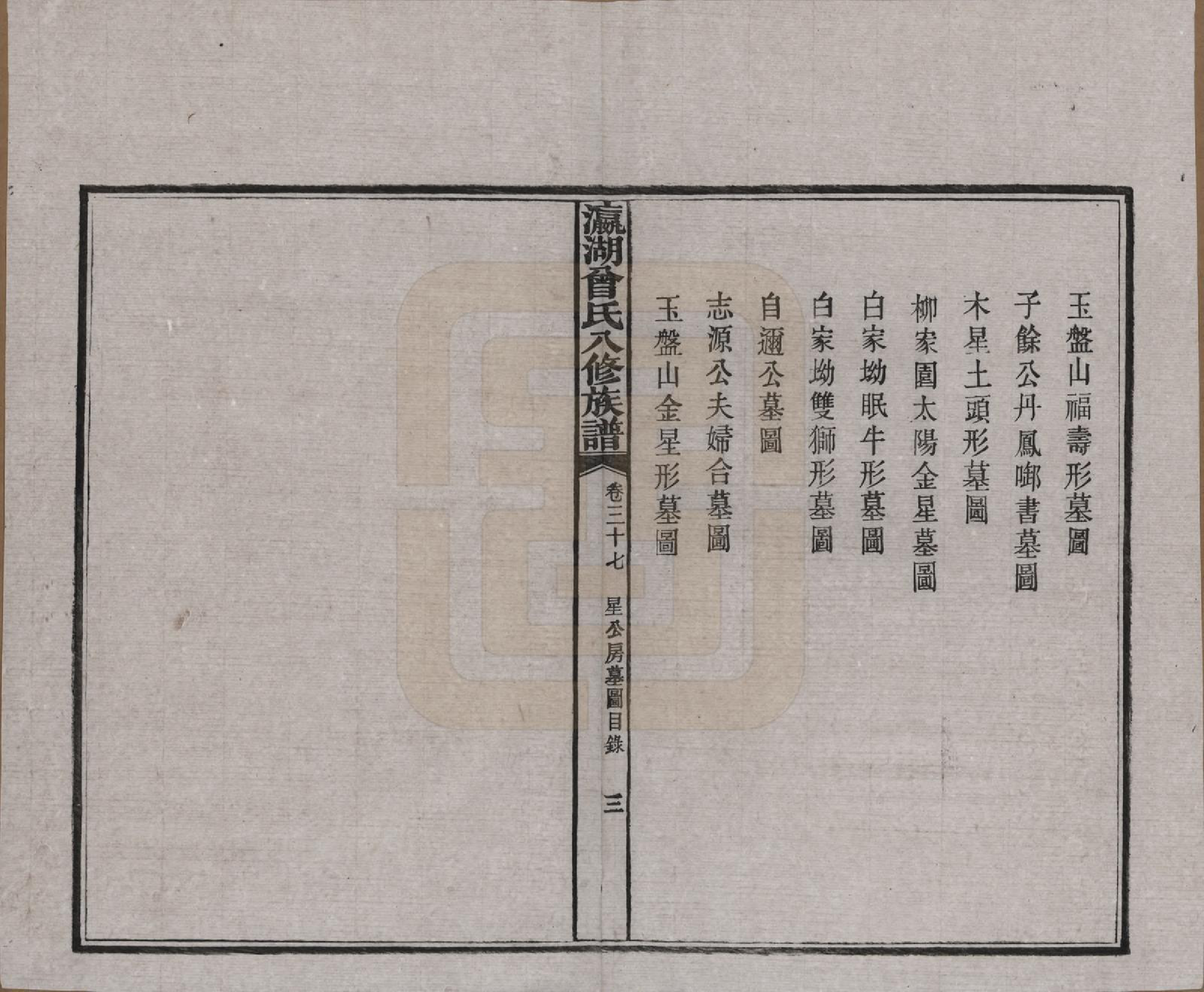 GTJP0076.曾.湖南.瀛湖曾氏八修族谱.民国20年[1931]_037.pdf_第3页