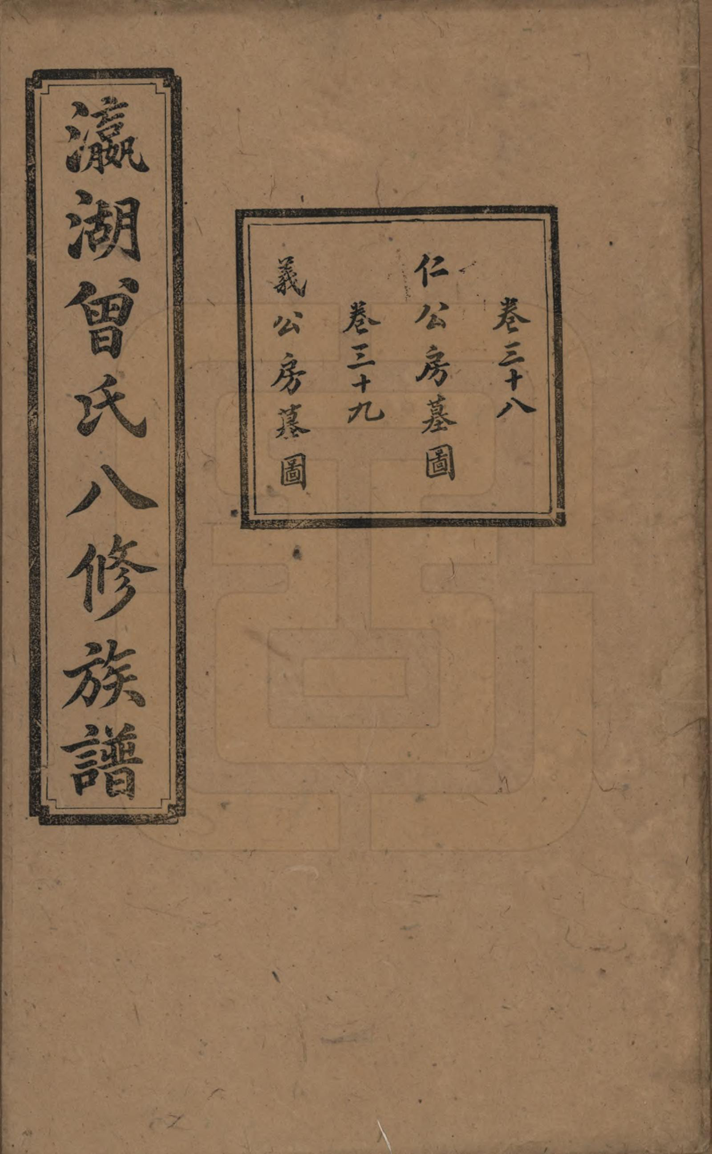 GTJP0076.曾.湖南.瀛湖曾氏八修族谱.民国20年[1931]_038.pdf_第1页