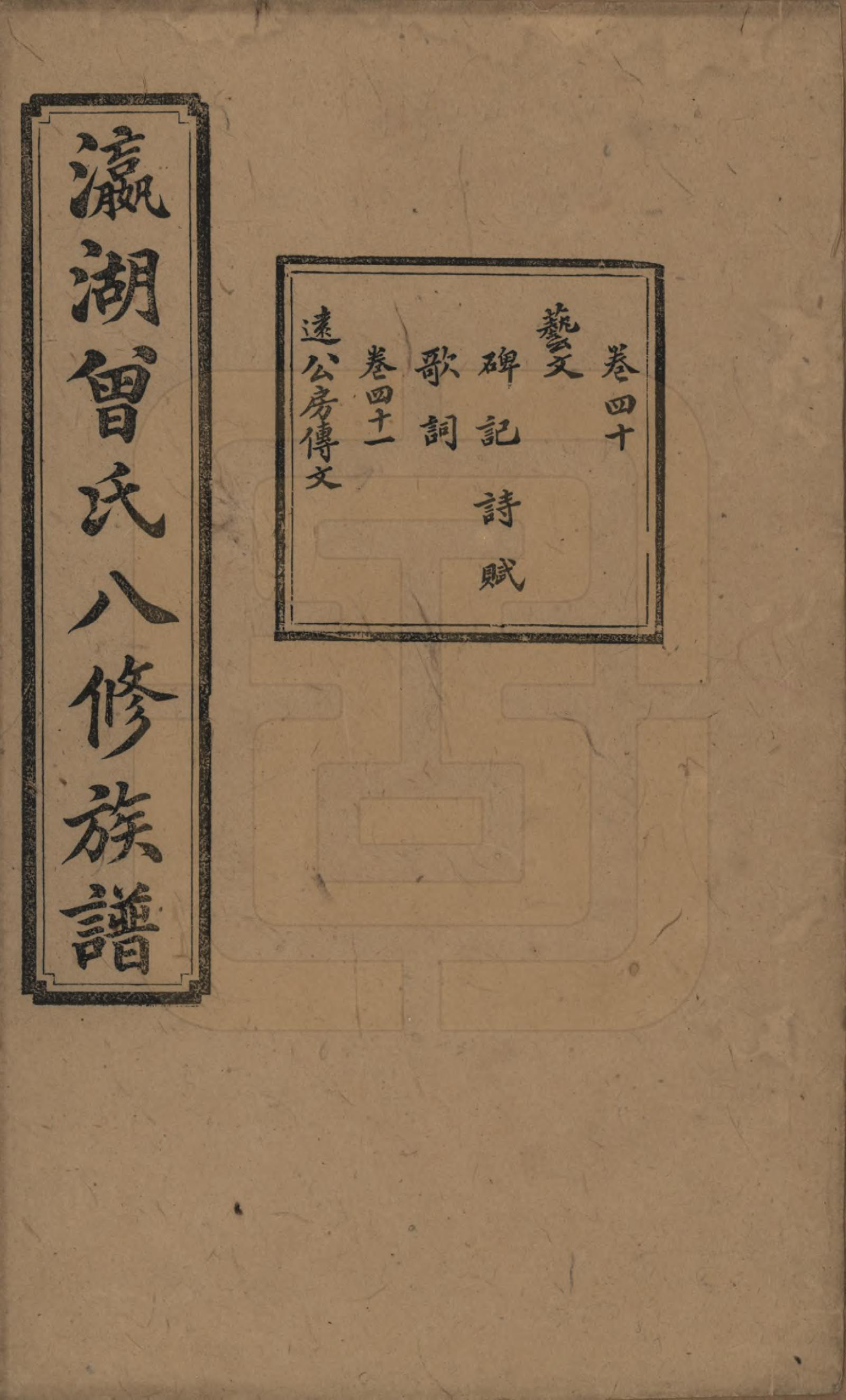 GTJP0076.曾.湖南.瀛湖曾氏八修族谱.民国20年[1931]_040.pdf_第1页