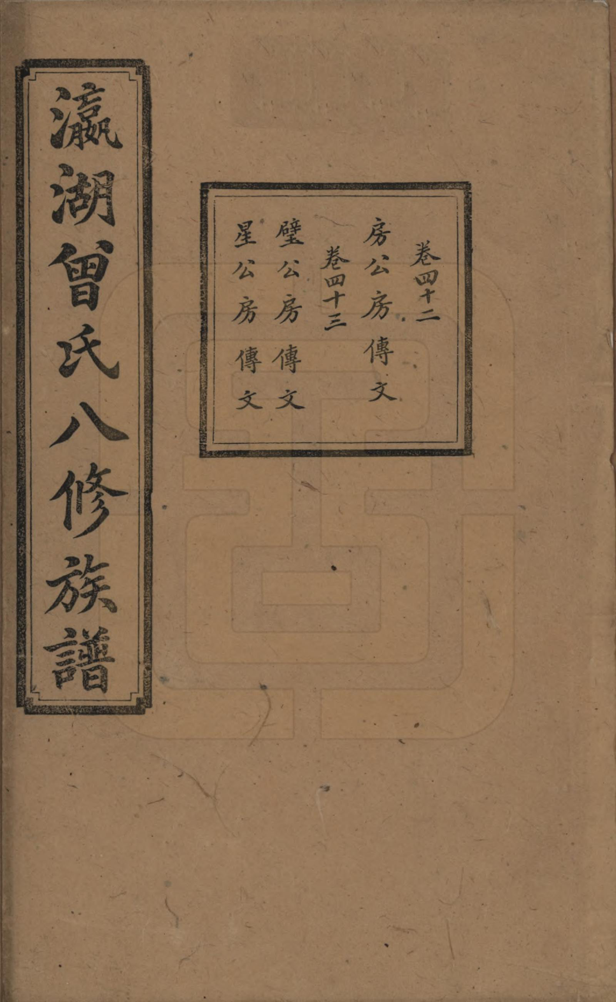 GTJP0076.曾.湖南.瀛湖曾氏八修族谱.民国20年[1931]_042.pdf_第1页