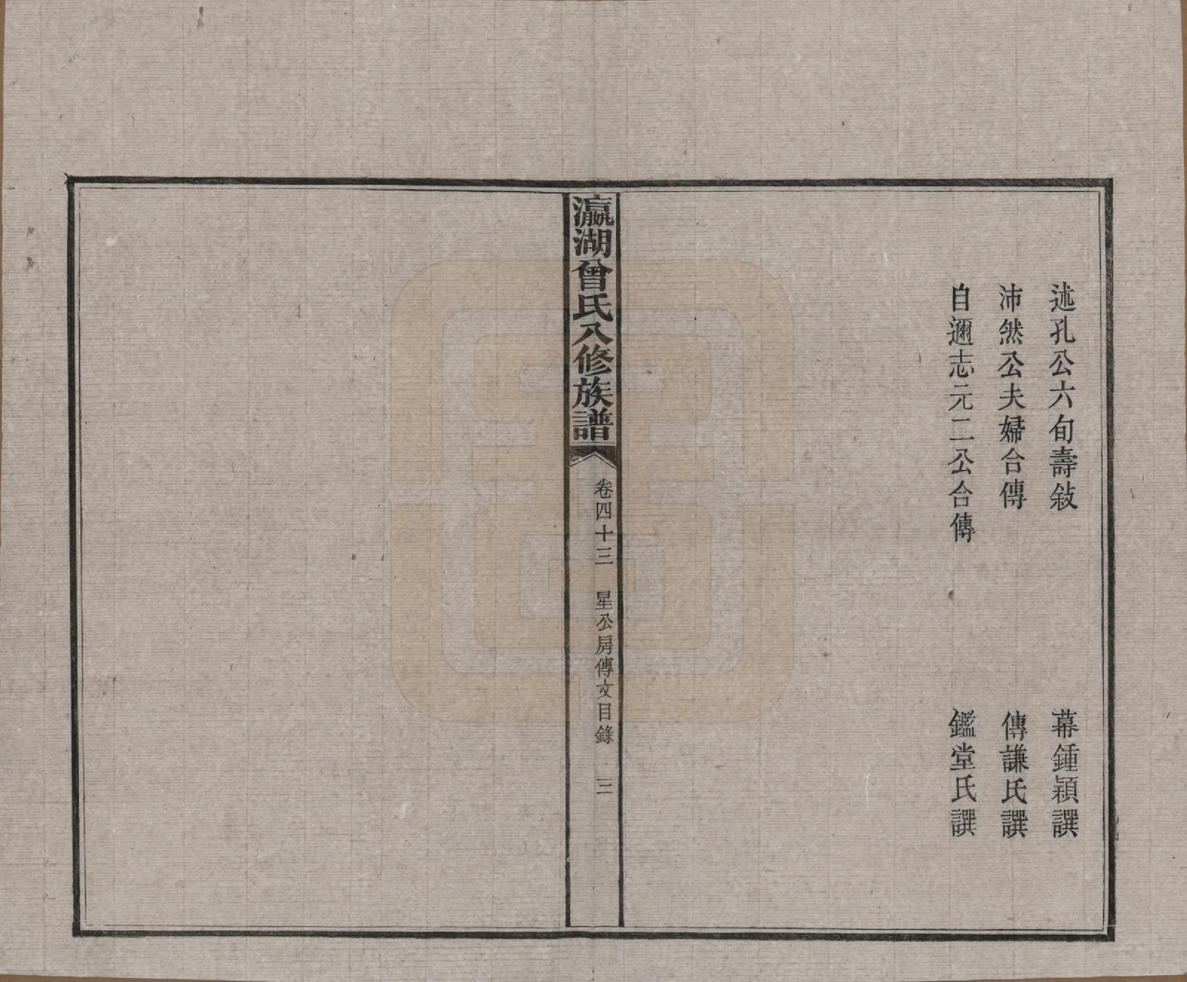 GTJP0076.曾.湖南.瀛湖曾氏八修族谱.民国20年[1931]_043.pdf_第3页