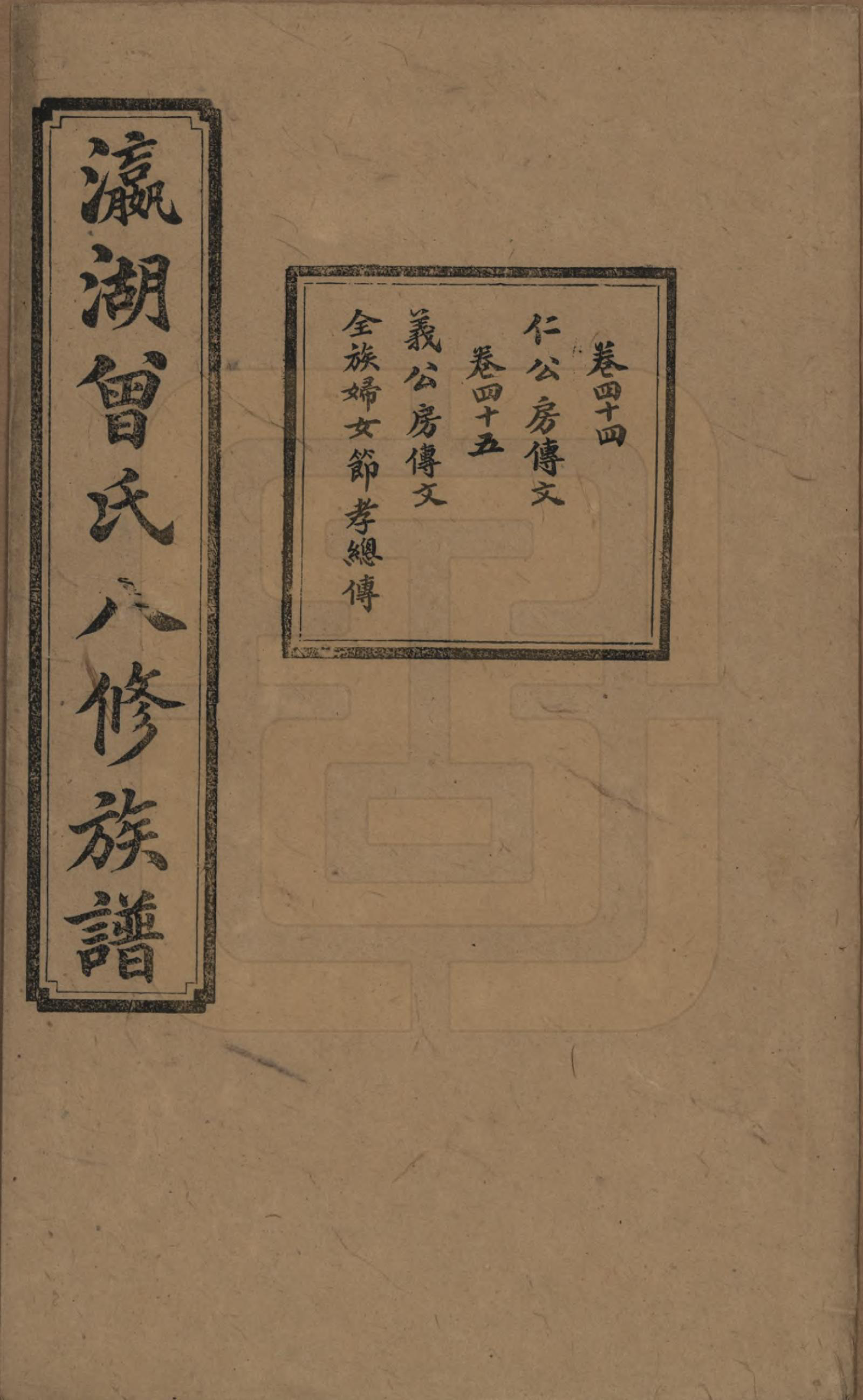 GTJP0076.曾.湖南.瀛湖曾氏八修族谱.民国20年[1931]_044.pdf_第1页