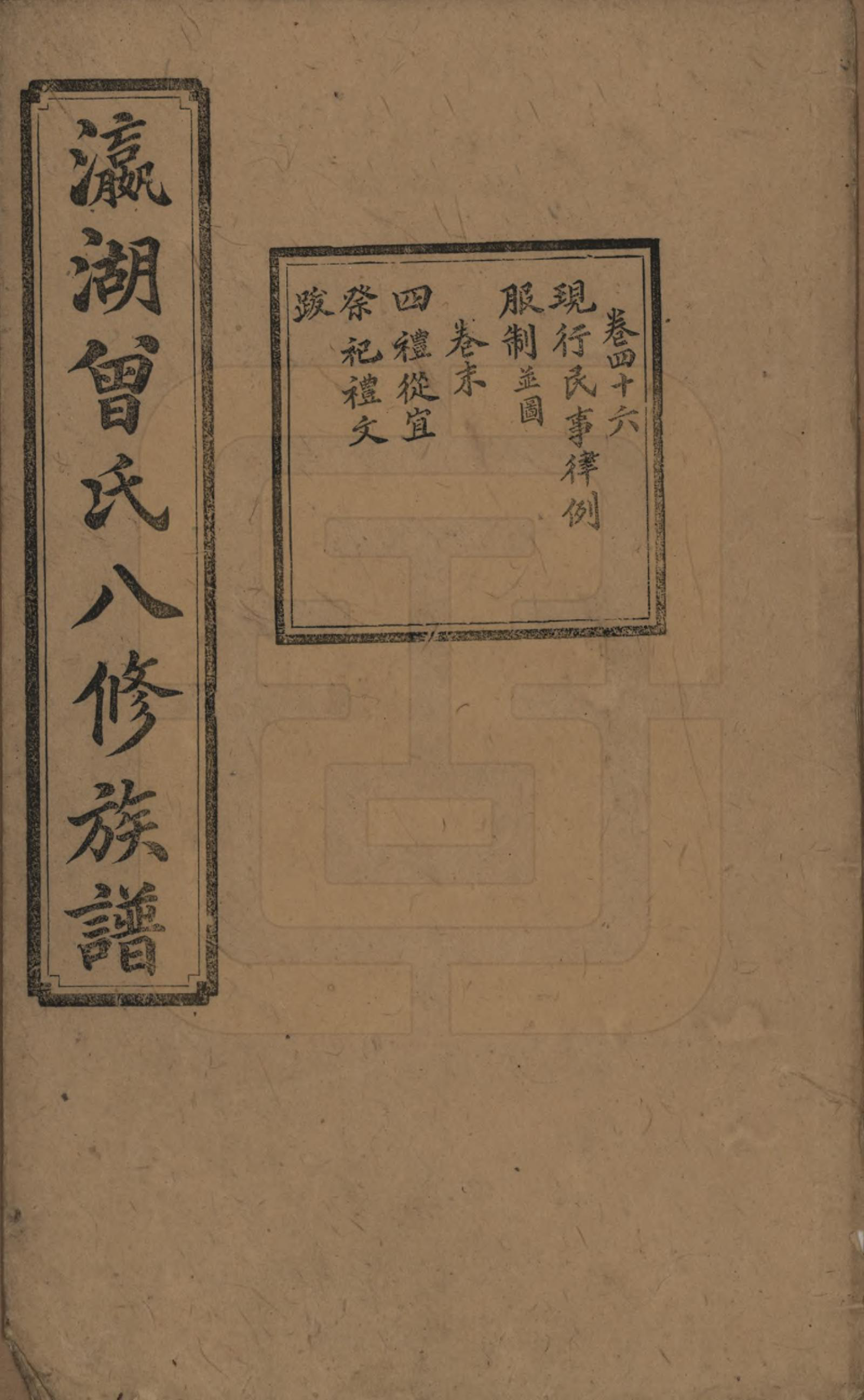 GTJP0076.曾.湖南.瀛湖曾氏八修族谱.民国20年[1931]_046.pdf_第1页