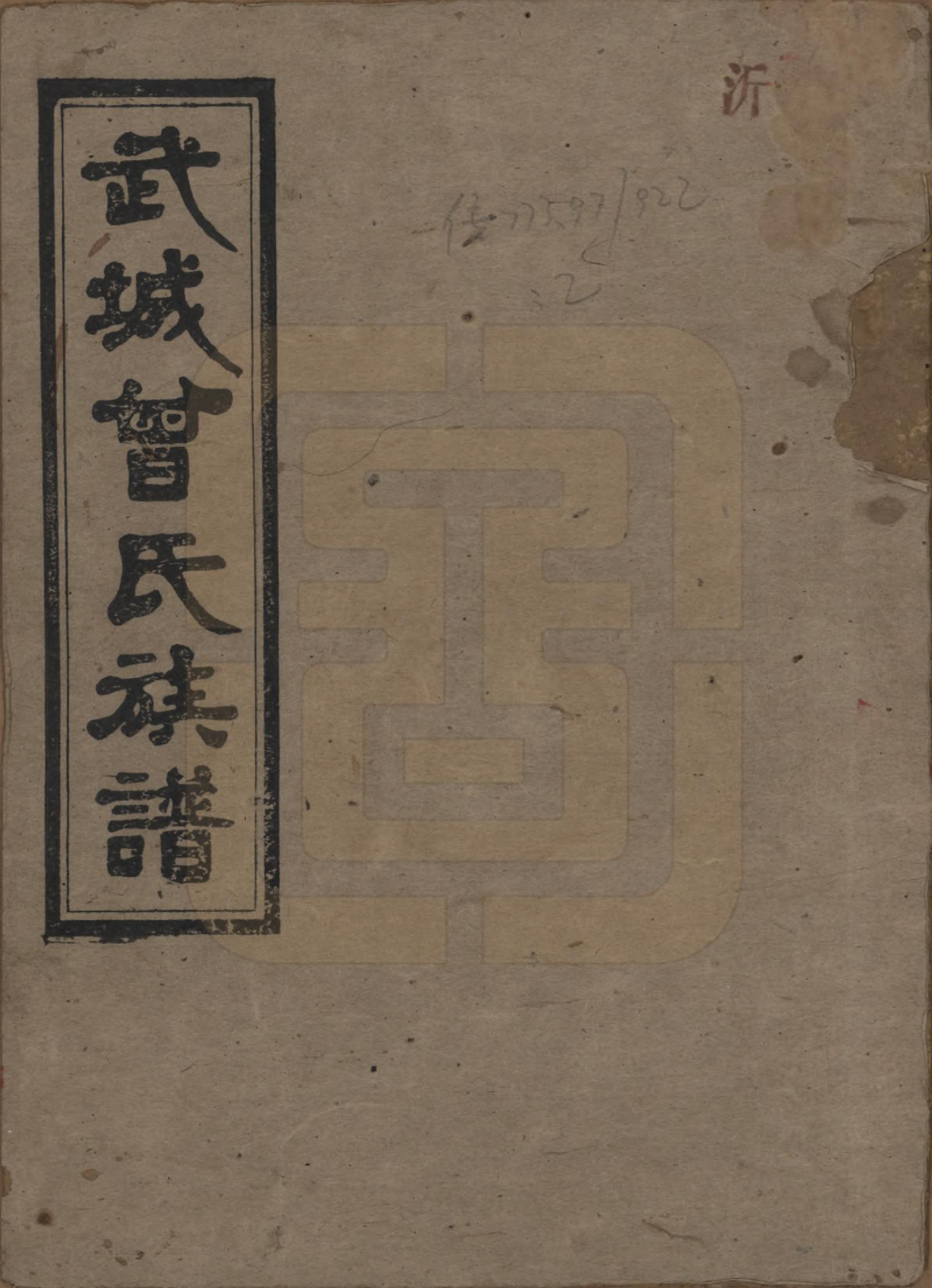 GTJP0078.曾.湖南浏阳.武陵曾氏族谱.民国29年[1940]_001.pdf_第1页