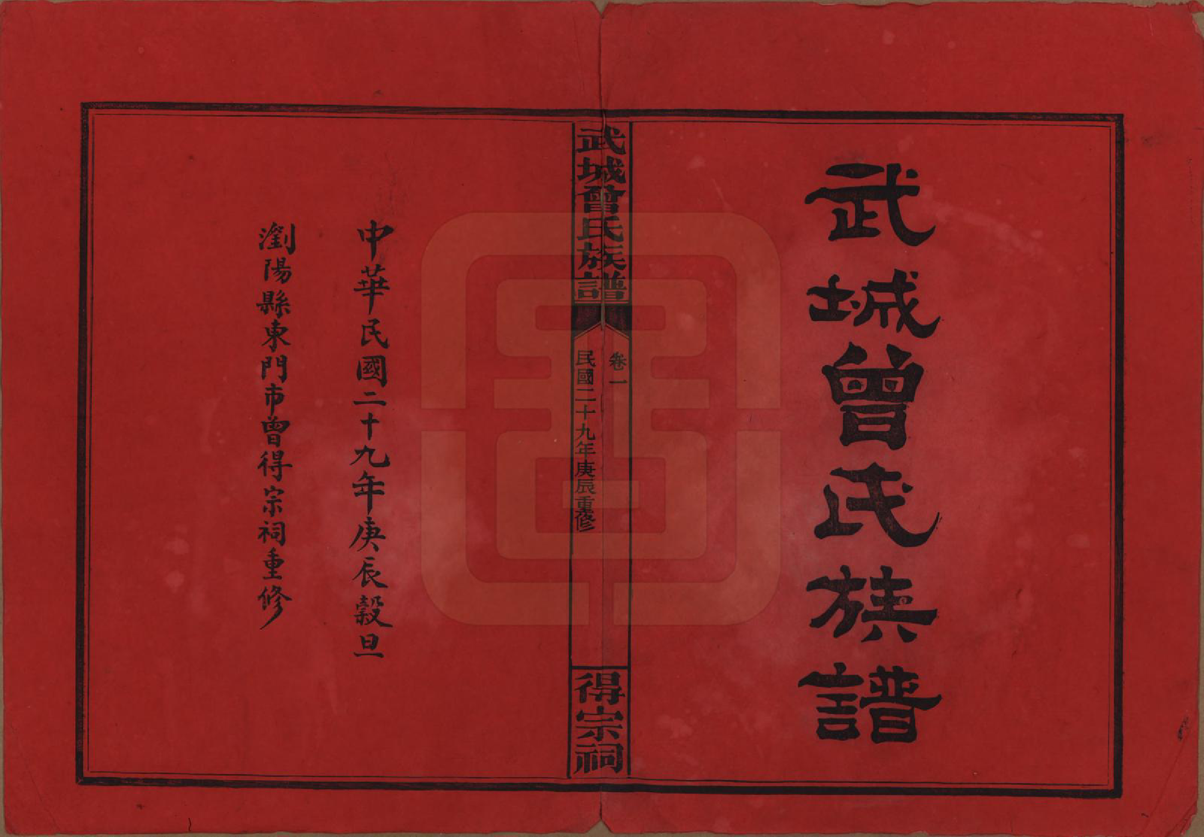 GTJP0078.曾.湖南浏阳.武陵曾氏族谱.民国29年[1940]_001.pdf_第2页