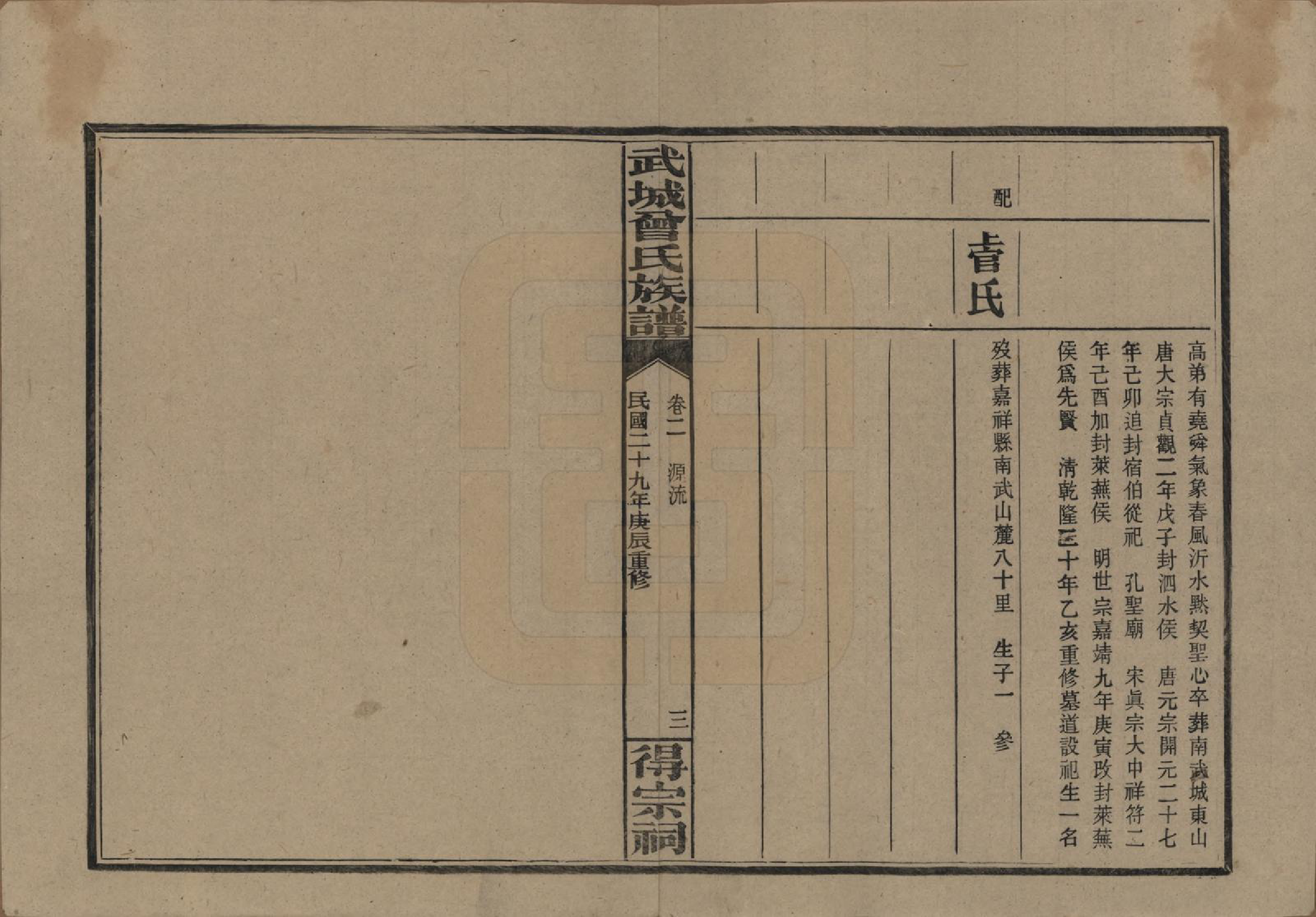 GTJP0078.曾.湖南浏阳.武陵曾氏族谱.民国29年[1940]_002.pdf_第3页